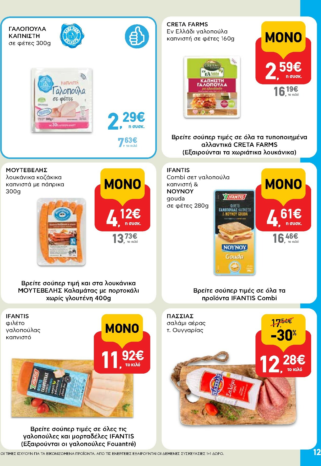 ab - AB φυλλάδιο έγκυρο από 27/11 - 13/12 - page: 12