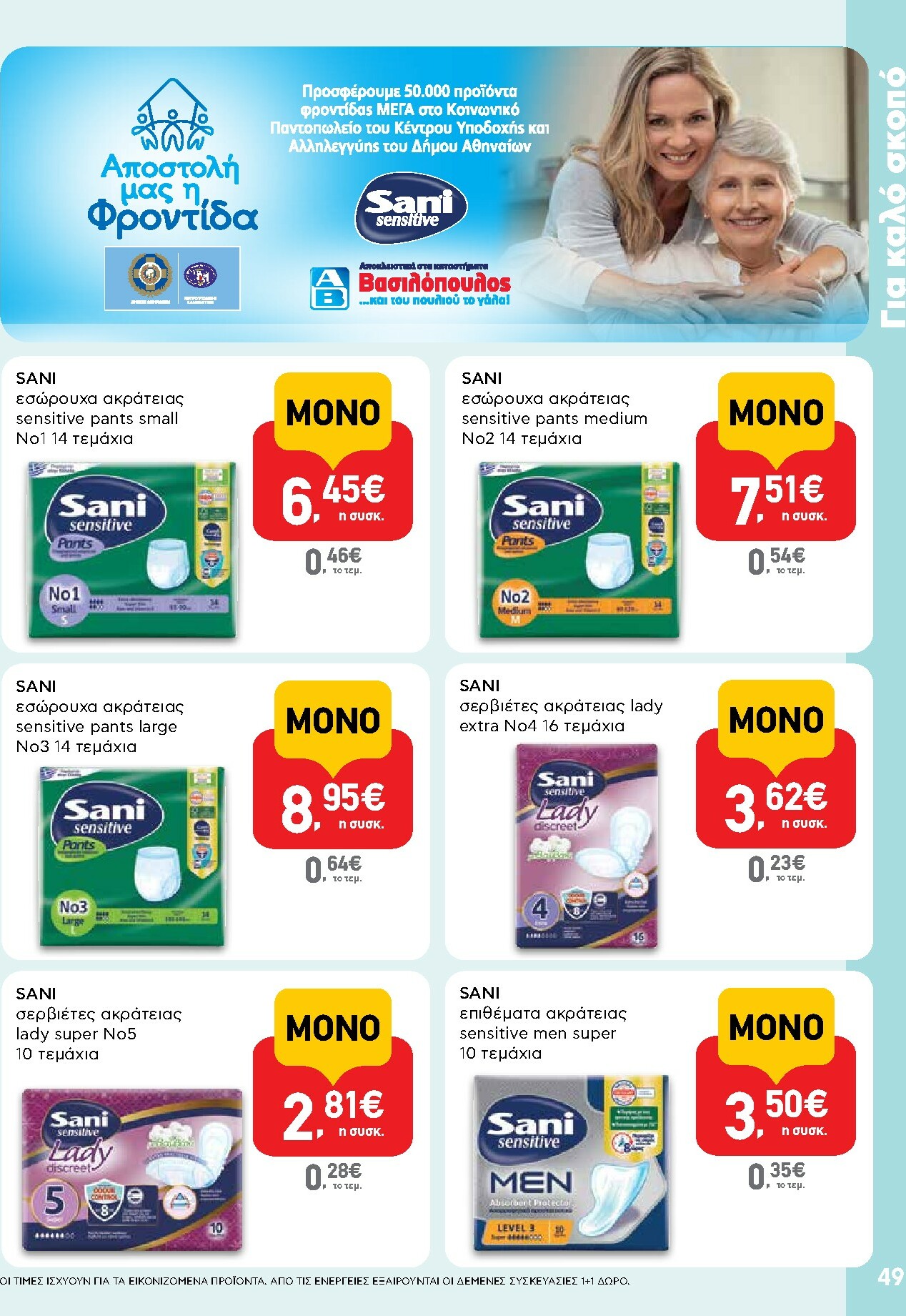 ab - AB φυλλάδιο έγκυρο από 27/11 - 13/12 - page: 49