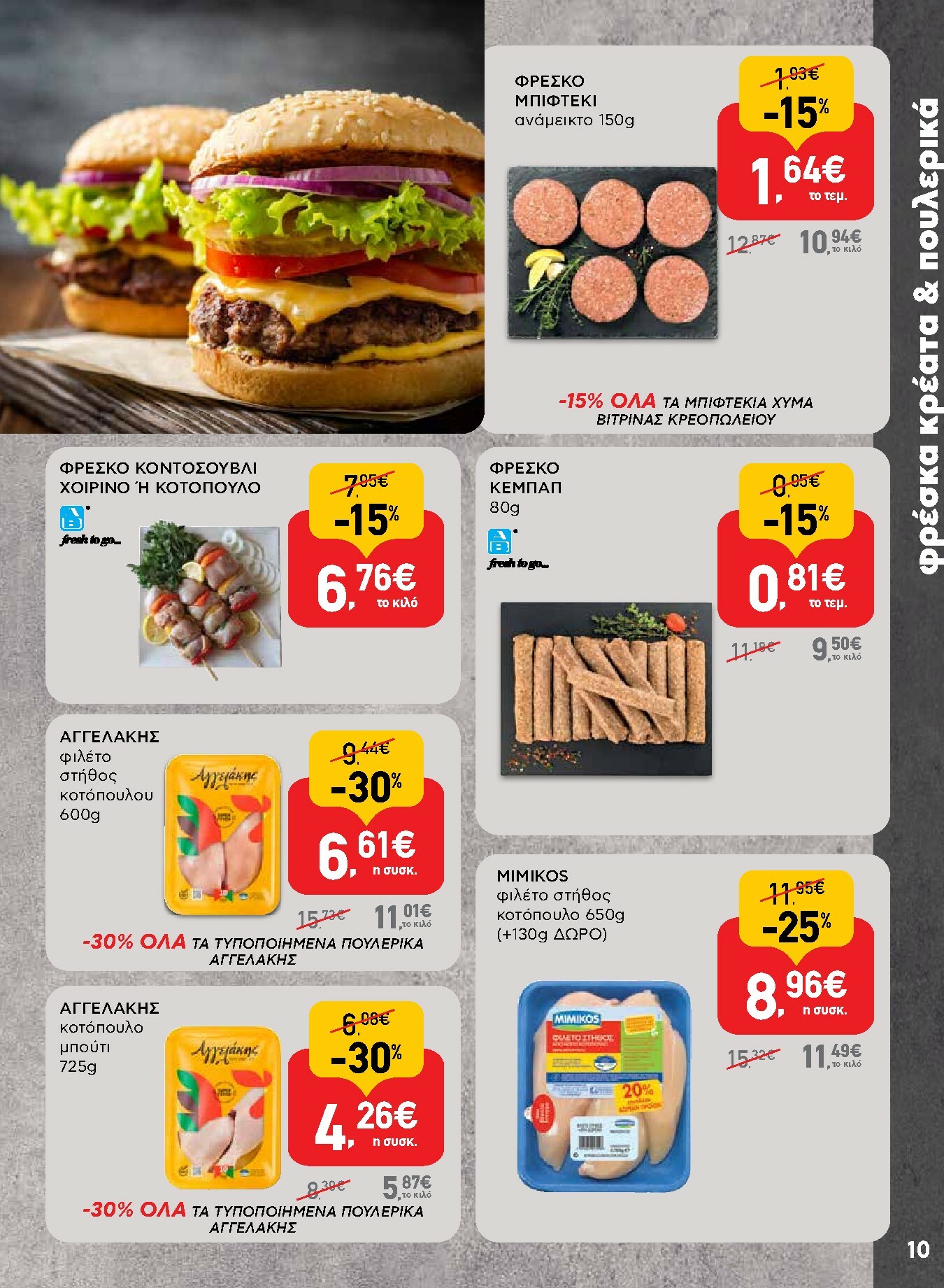 ab - AB φυλλάδιο έγκυρο από 27/11 - 13/12 - page: 10