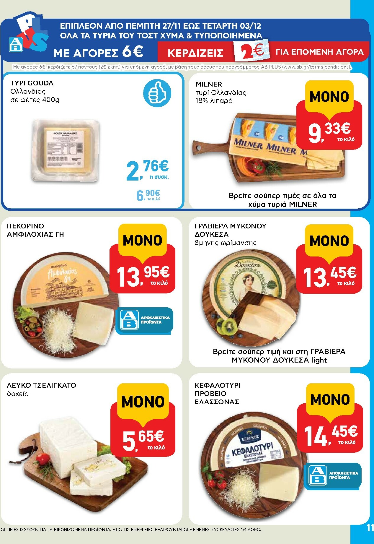 ab - AB φυλλάδιο έγκυρο από 27/11 - 13/12 - page: 11