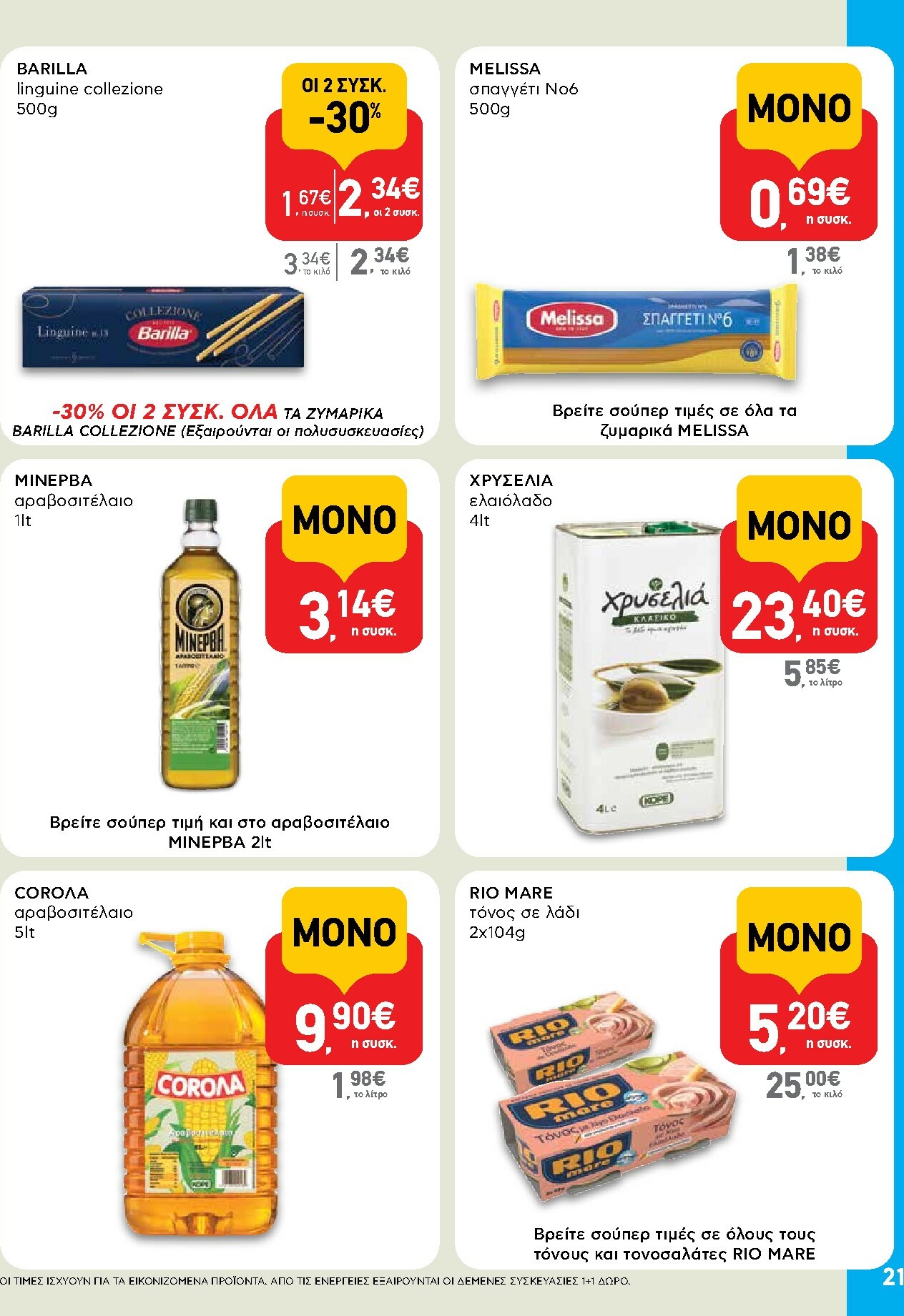 ab - AB φυλλάδιο έγκυρο από 27/11 - 13/12 - page: 21