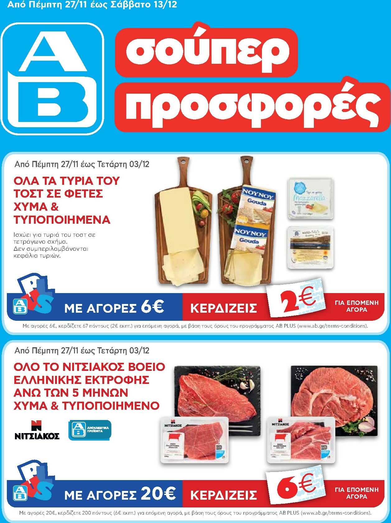 ab - AB φυλλάδιο έγκυρο από 27/11 - 13/12 - page: 1