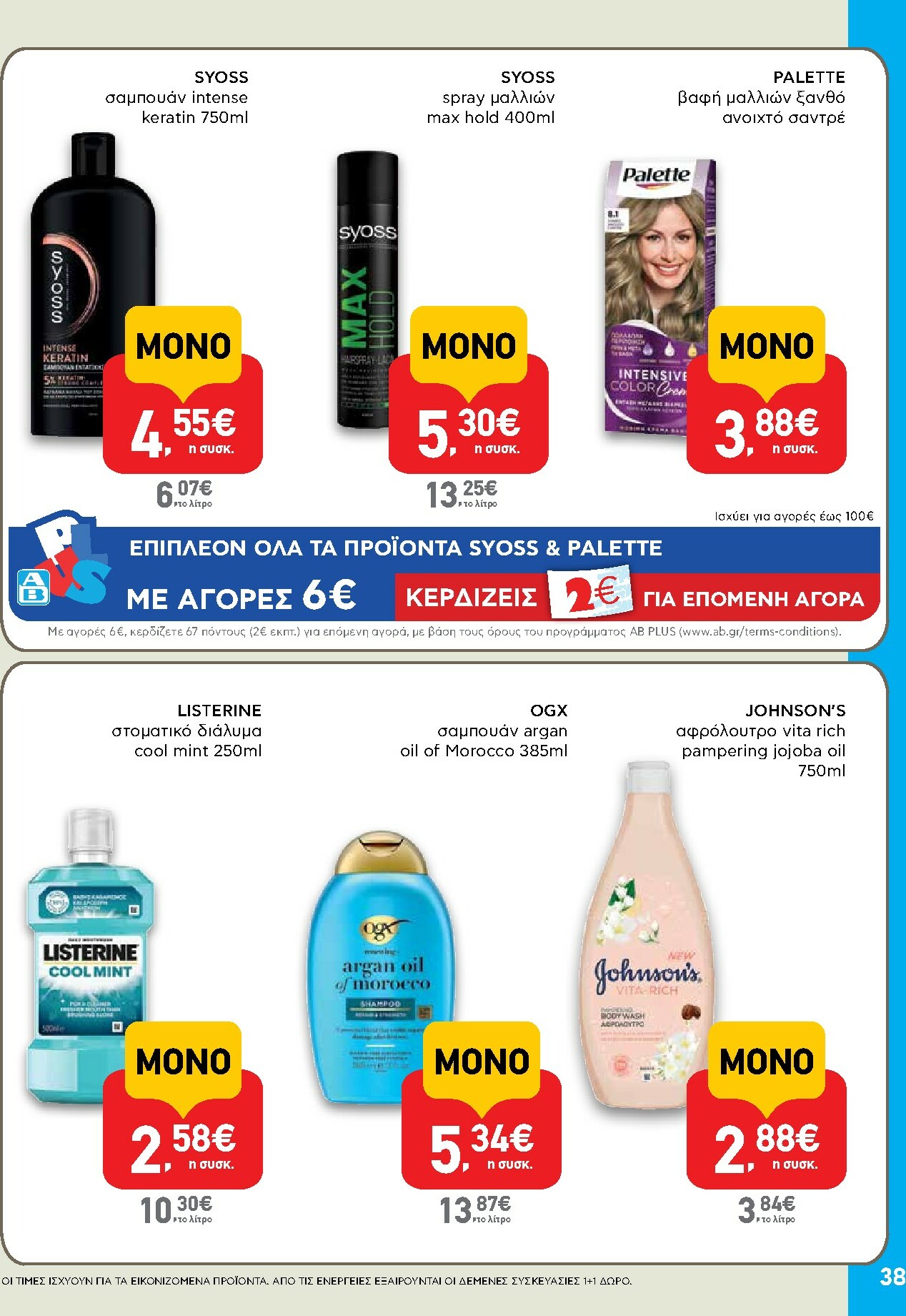 ab - AB φυλλάδιο έγκυρο από 27/11 - 13/12 - page: 38