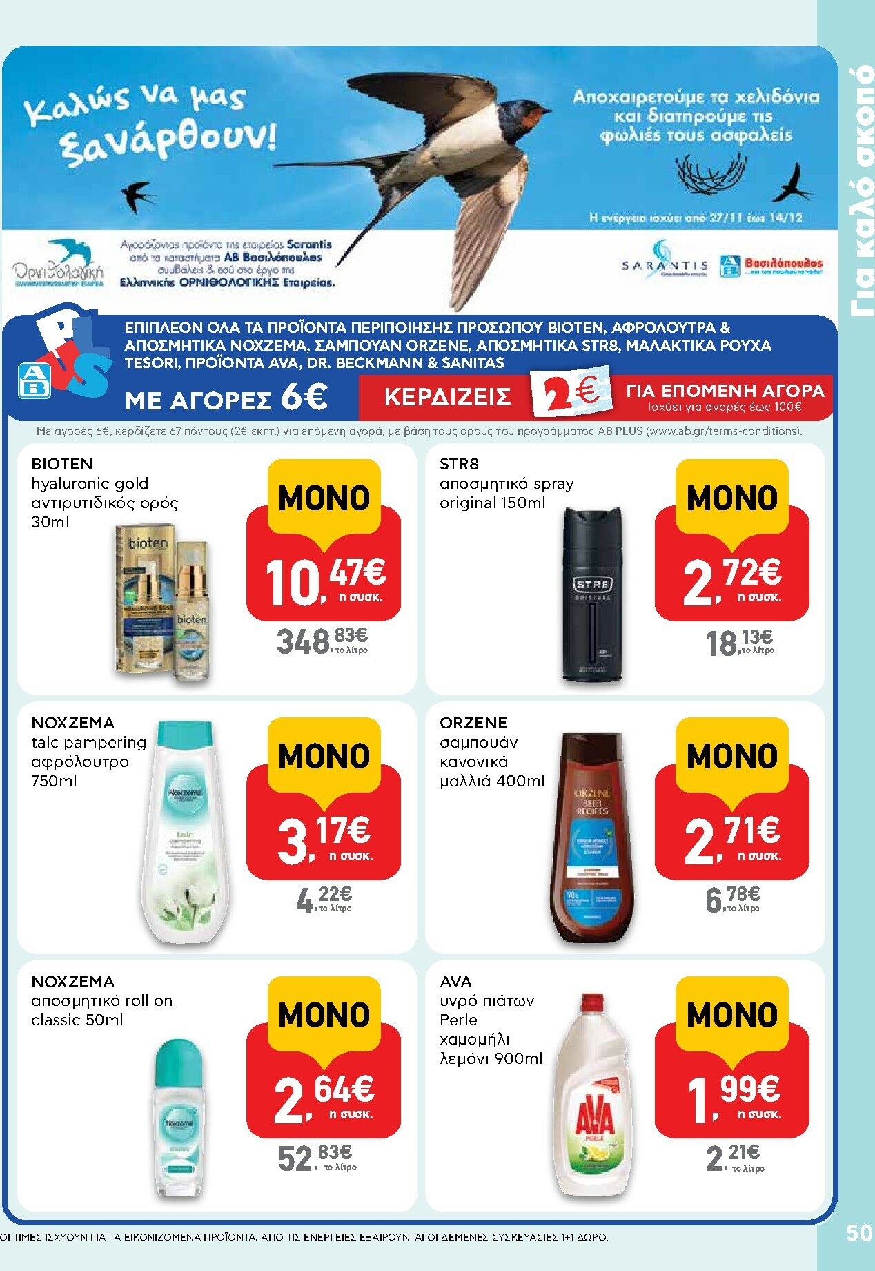ab - AB φυλλάδιο έγκυρο από 27/11 - 13/12 - page: 50