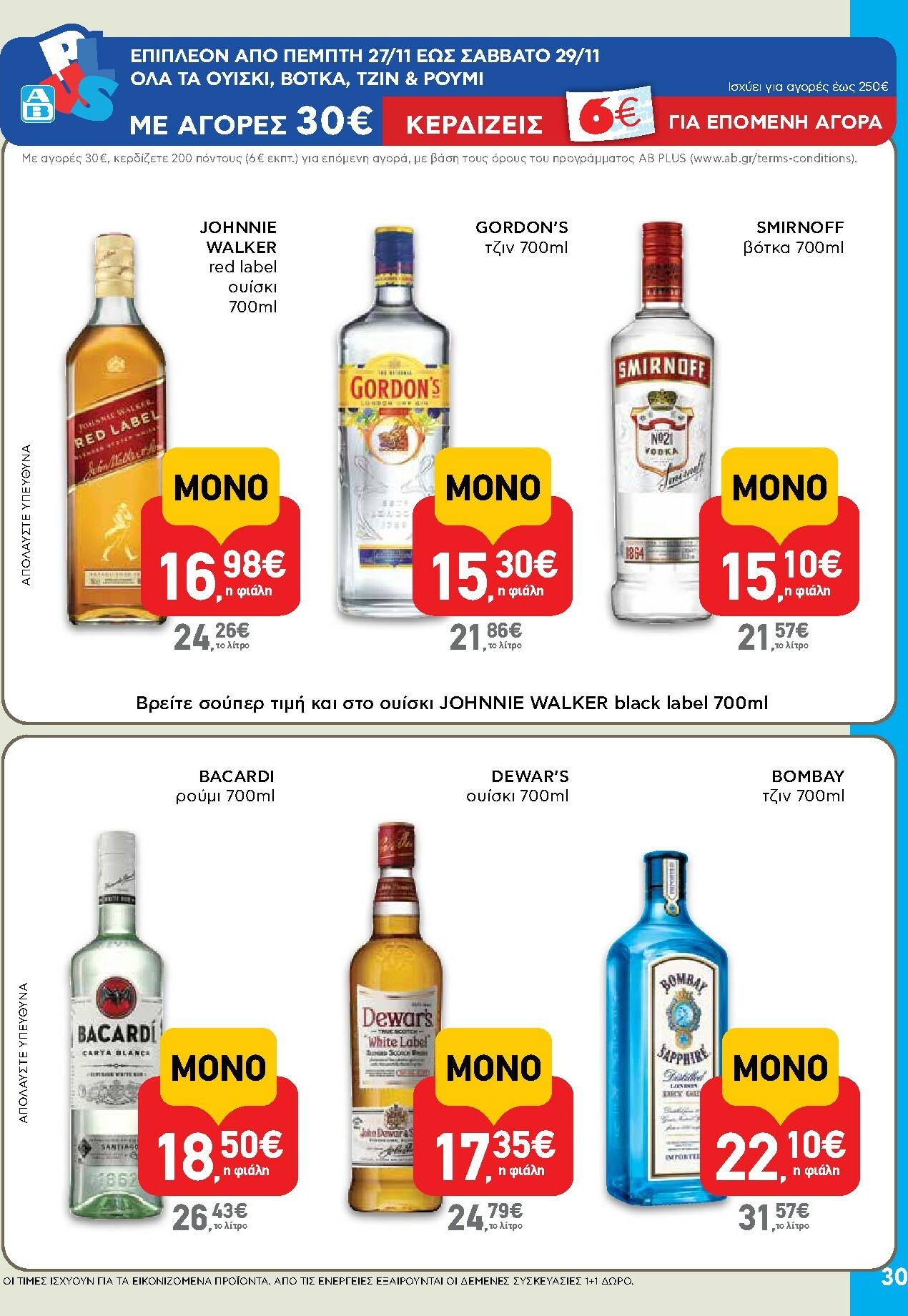 ab - AB φυλλάδιο έγκυρο από 27/11 - 13/12 - page: 30