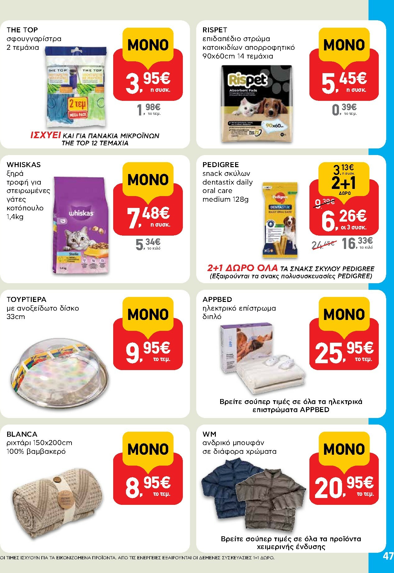 ab - AB φυλλάδιο έγκυρο από 27/11 - 13/12 - page: 47