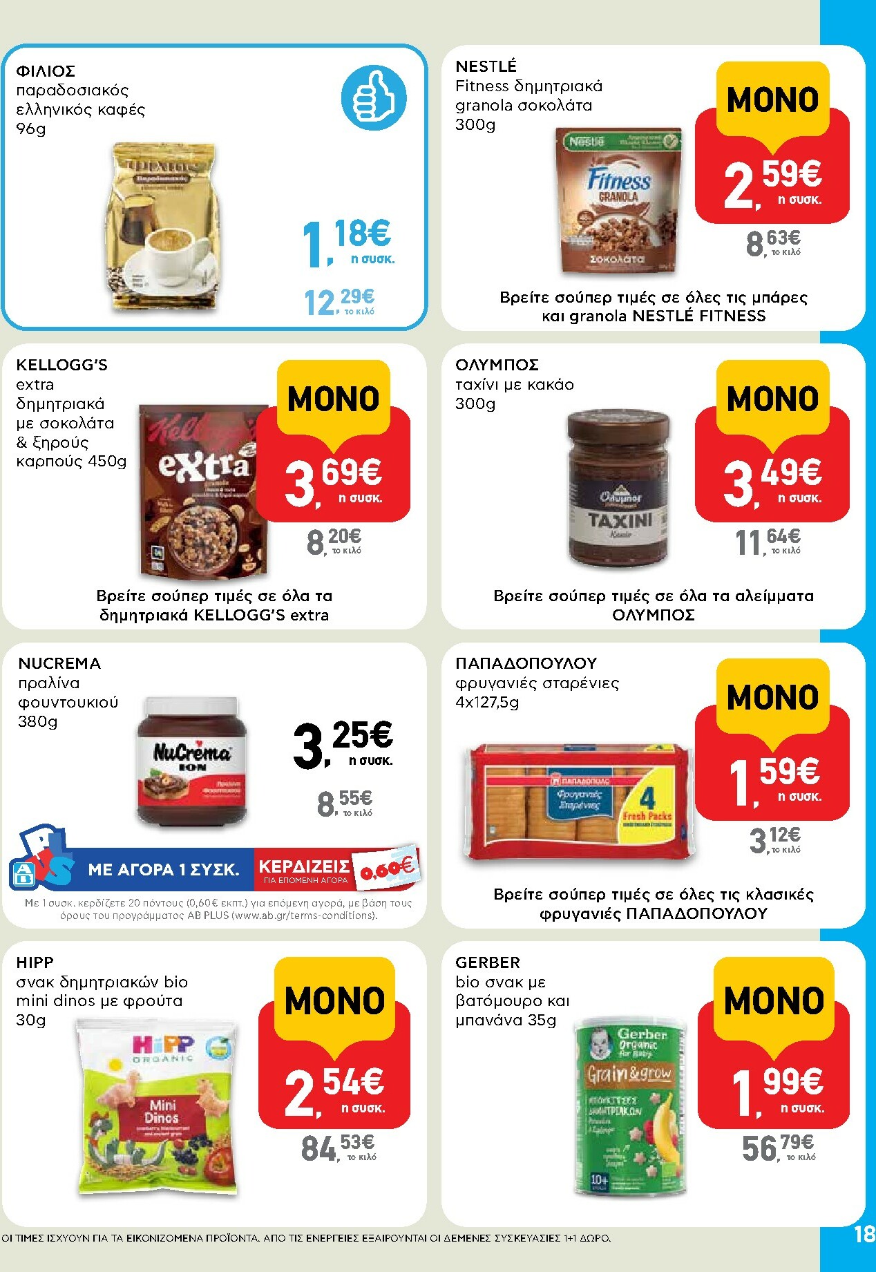 ab - AB φυλλάδιο έγκυρο από 27/11 - 13/12 - page: 18