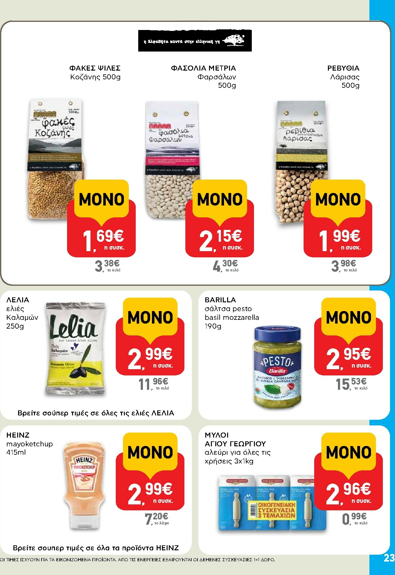 ab - AB φυλλάδιο έγκυρο από 27/11 - 13/12 - page: 23