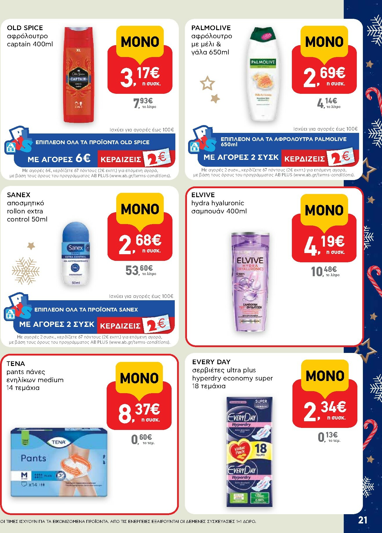 ab - AB - Shop & Go φυλλάδιο έγκυρο από 15/12 - 31/12 - page: 21