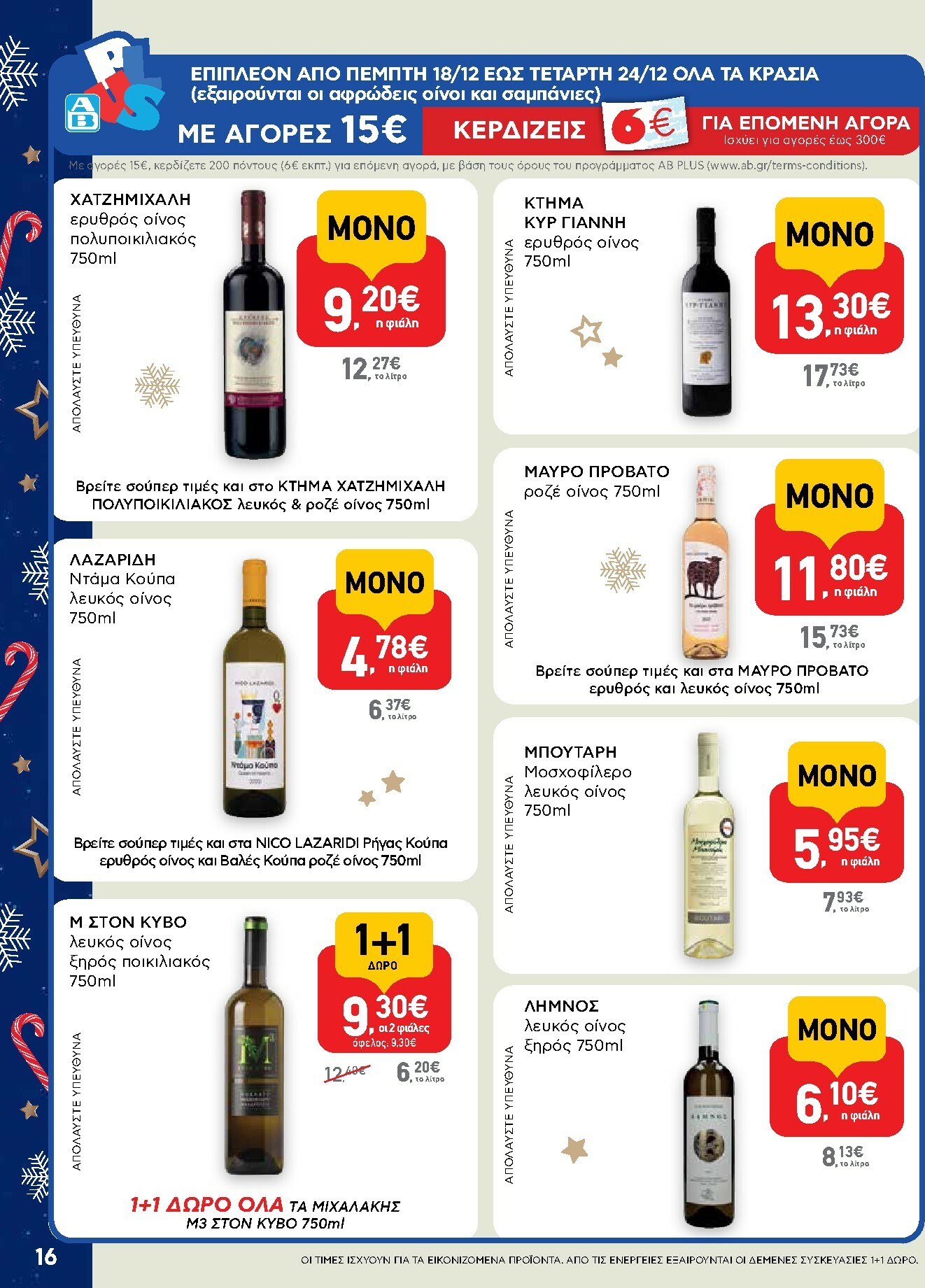 ab - AB - Shop & Go φυλλάδιο έγκυρο από 15/12 - 31/12 - page: 16