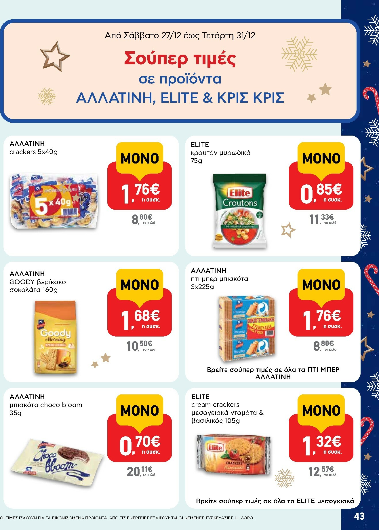 ab - AB φυλλάδιο έγκυρο από 15/12 - 31/12 - page: 43