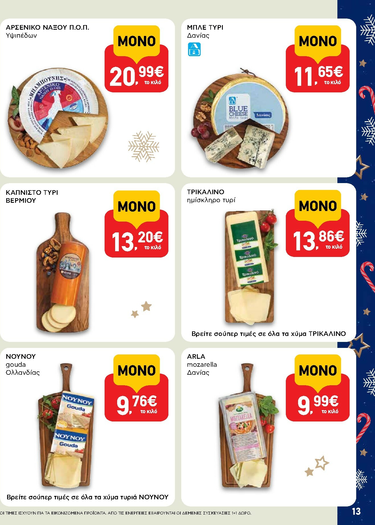 ab - AB φυλλάδιο έγκυρο από 15/12 - 31/12 - page: 13