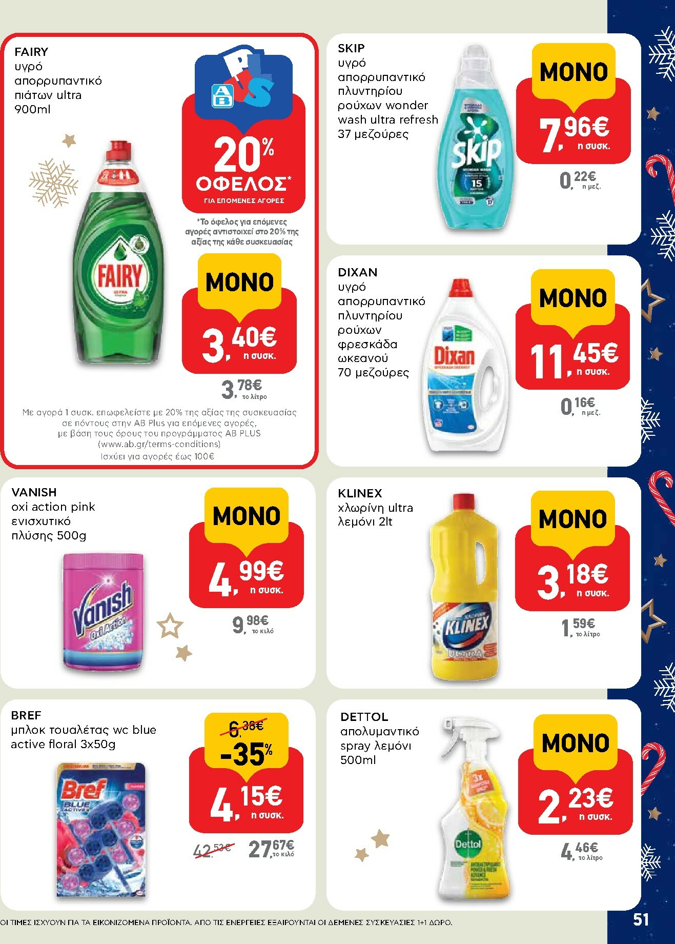 ab - AB φυλλάδιο έγκυρο από 15/12 - 31/12 - page: 51