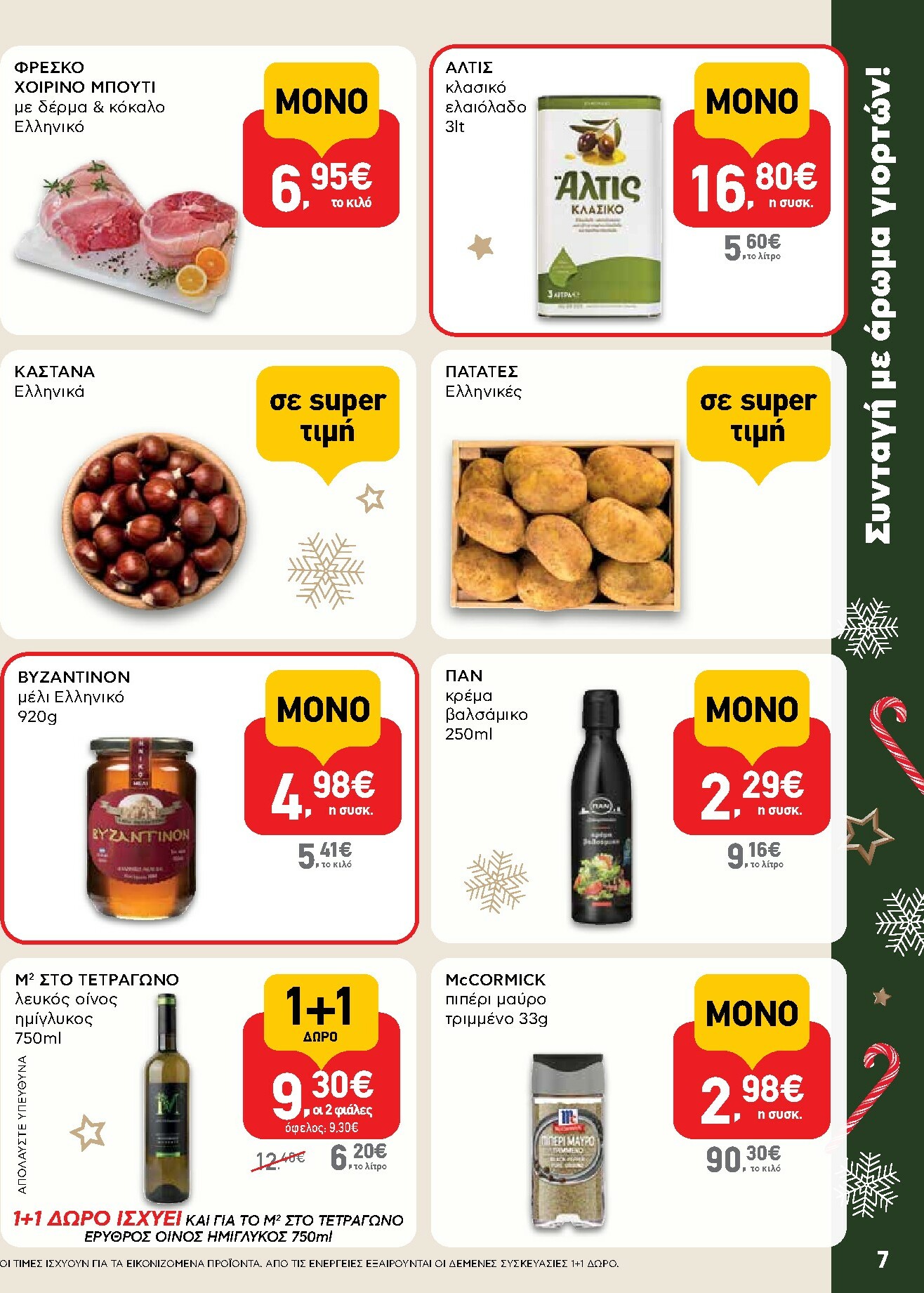 ab - AB φυλλάδιο έγκυρο από 15/12 - 31/12 - page: 7