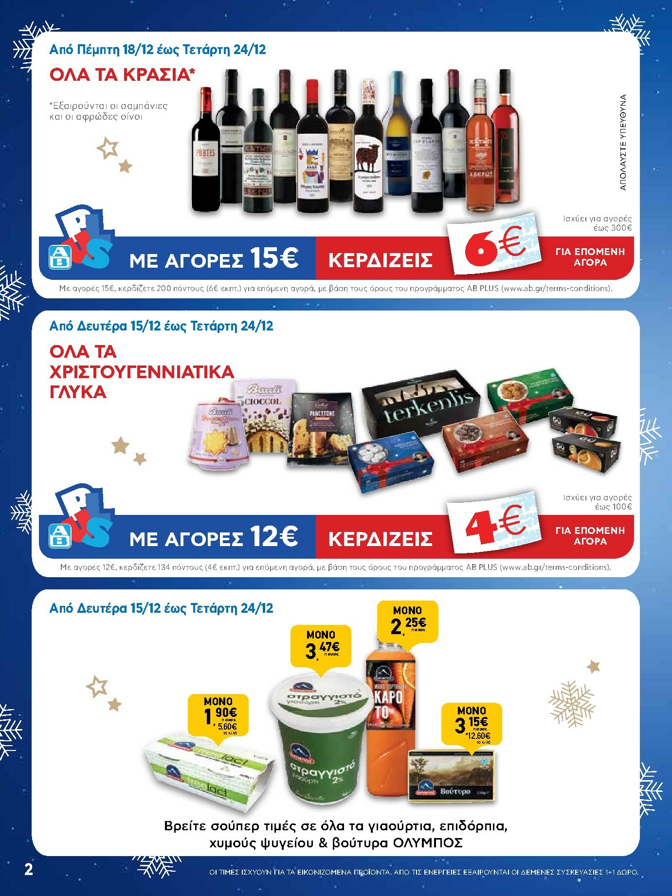 ab - AB φυλλάδιο έγκυρο από 15/12 - 31/12 - page: 2