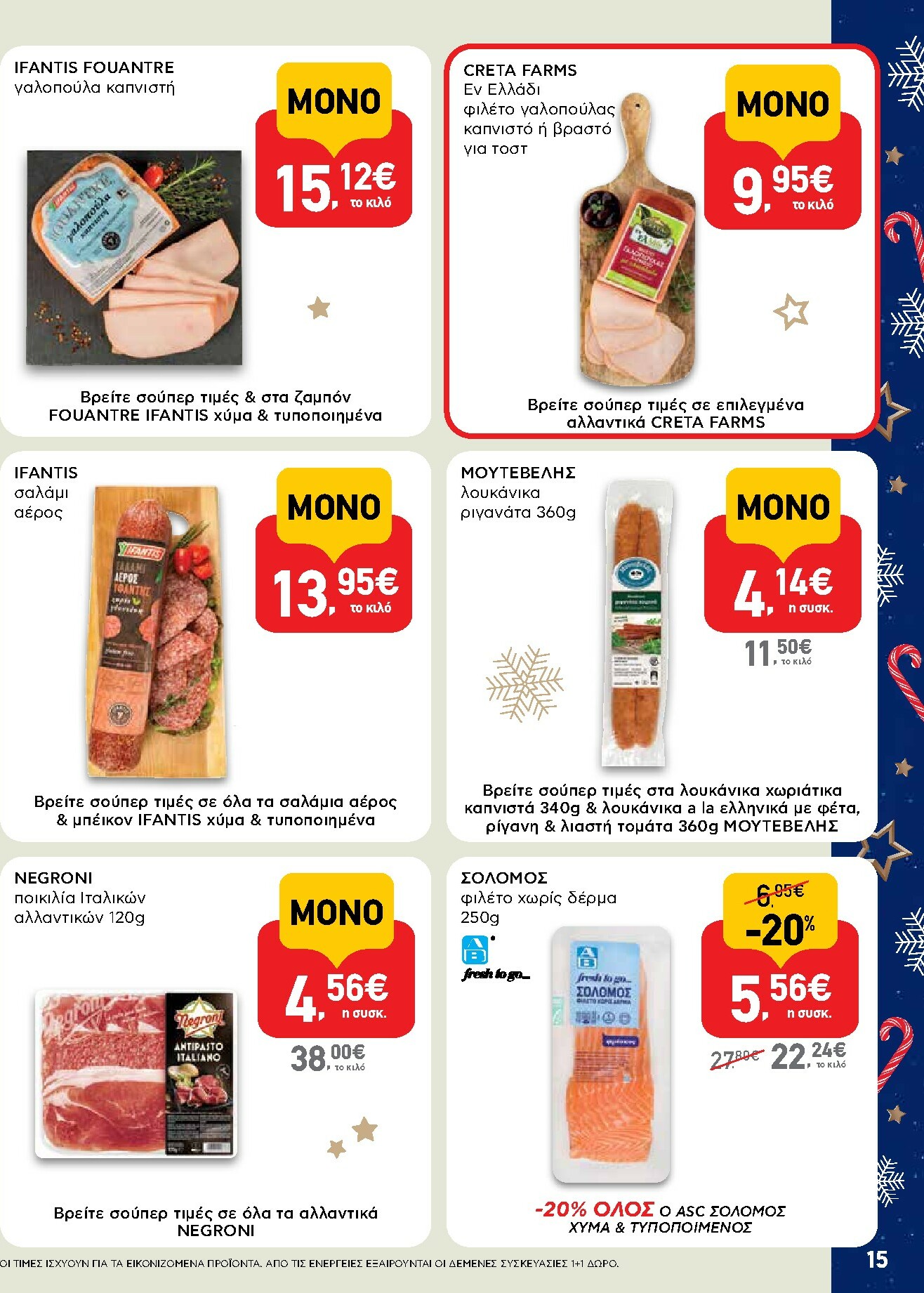 ab - AB φυλλάδιο έγκυρο από 15/12 - 31/12 - page: 15