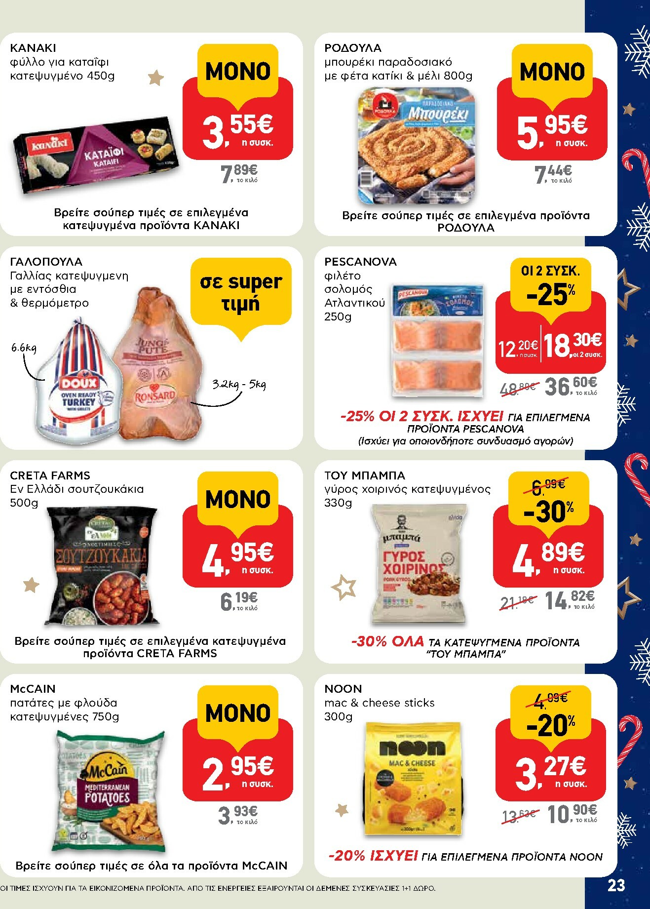 ab - AB φυλλάδιο έγκυρο από 15/12 - 31/12 - page: 23