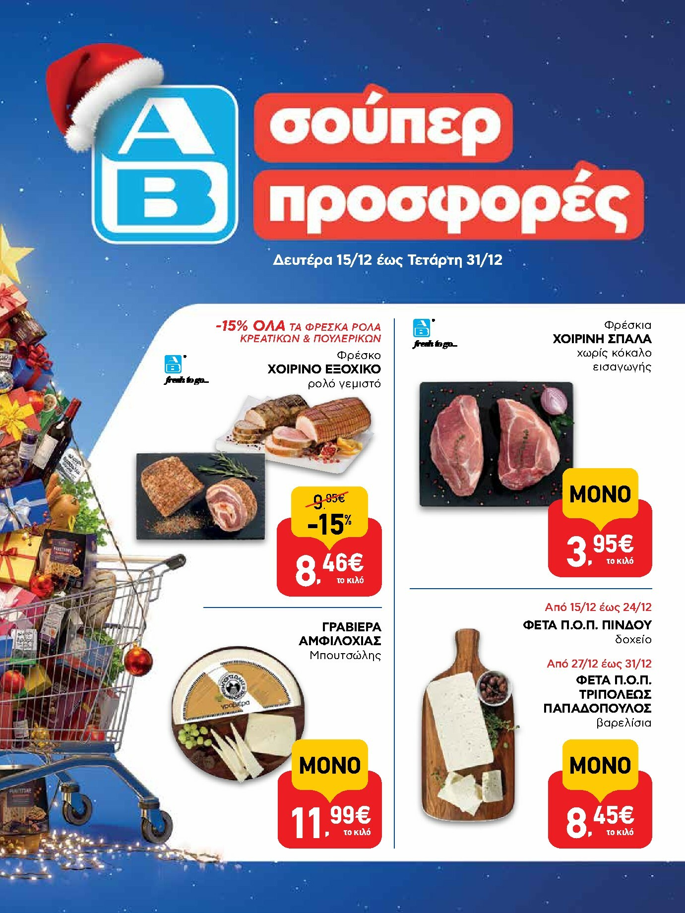 ab - AB φυλλάδιο έγκυρο από 15/12 - 31/12