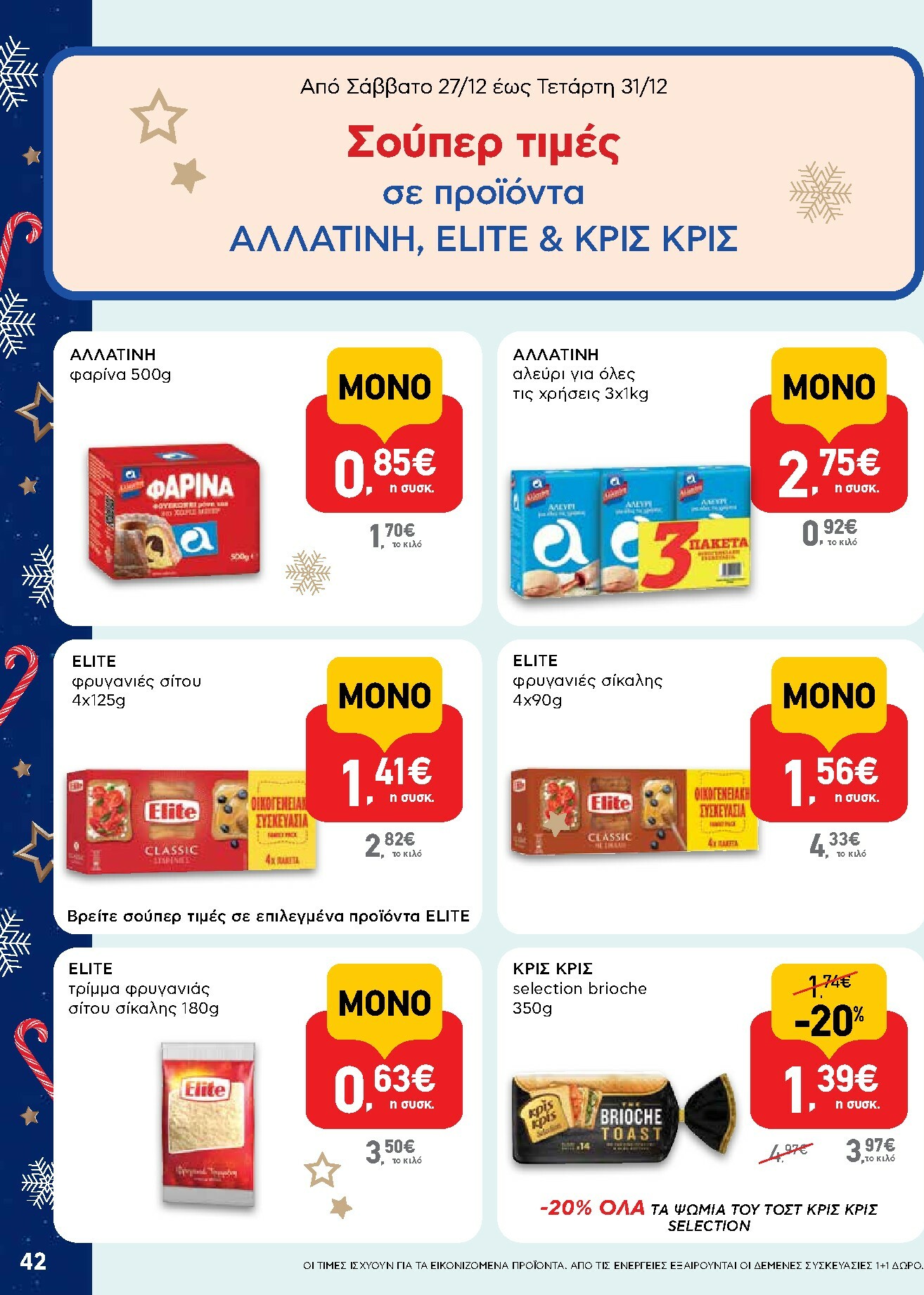 ab - AB φυλλάδιο έγκυρο από 15/12 - 31/12 - page: 42