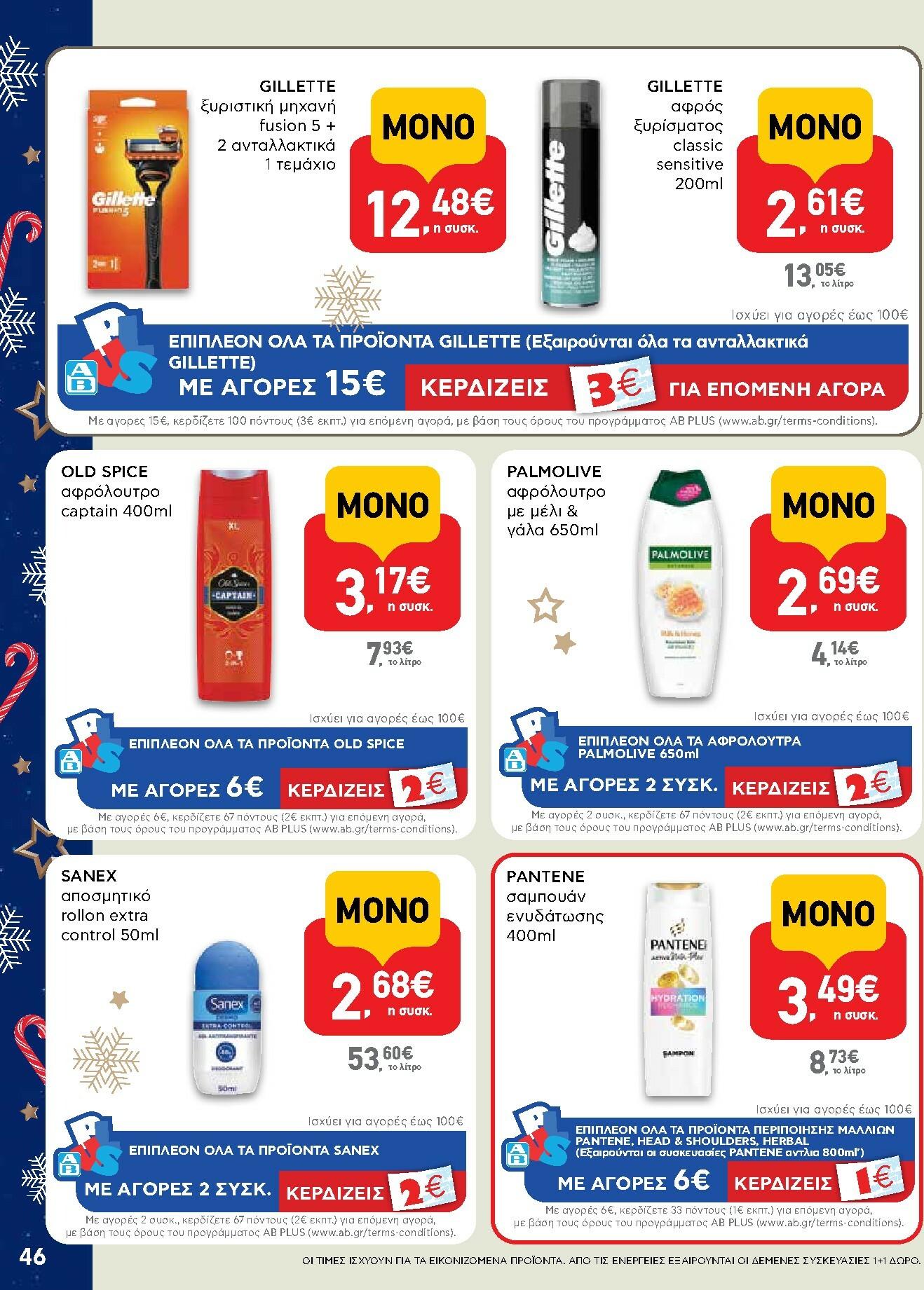 ab - AB φυλλάδιο έγκυρο από 15/12 - 31/12 - page: 46