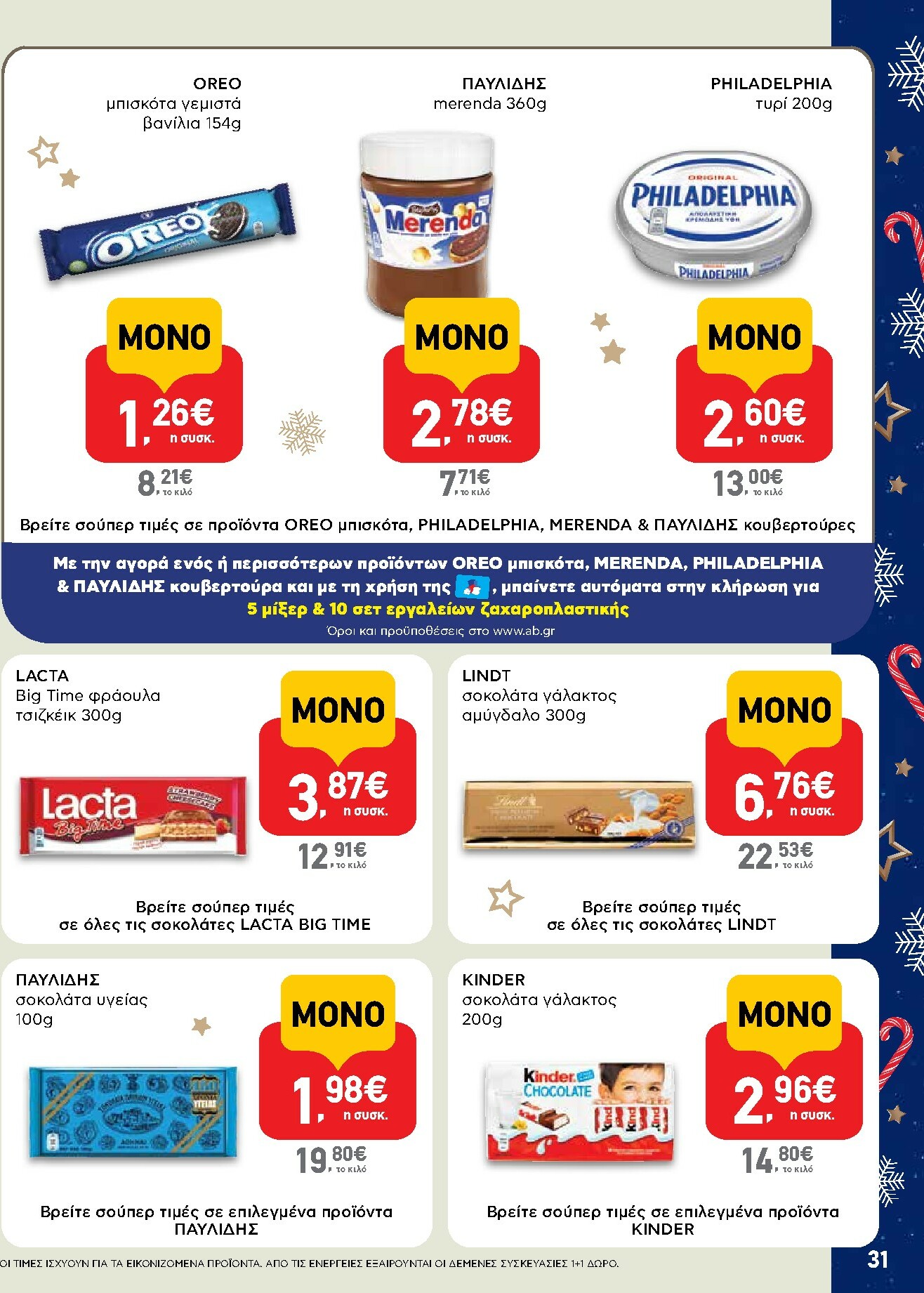 ab - AB φυλλάδιο έγκυρο από 15/12 - 31/12 - page: 31