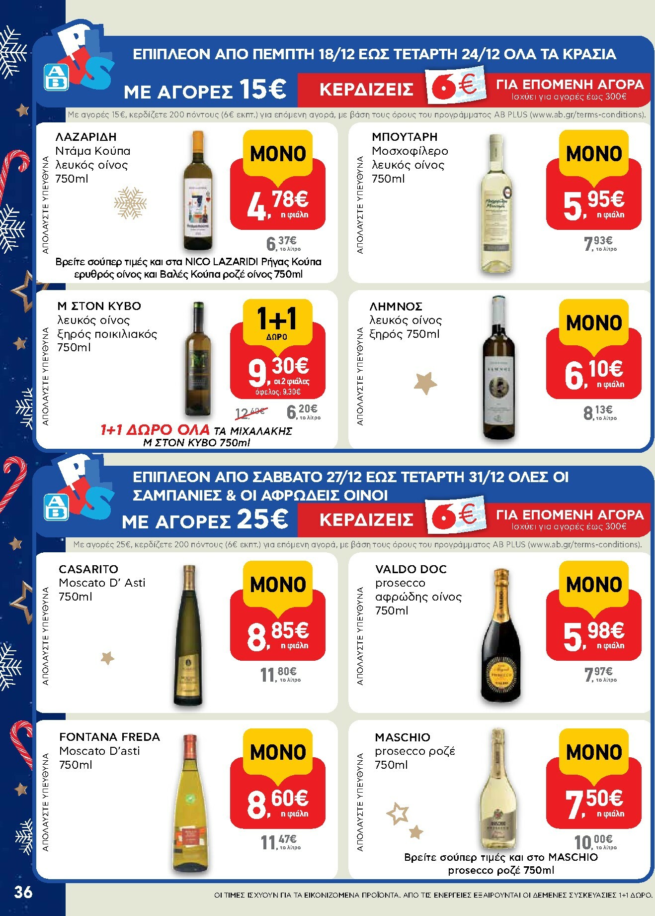 ab - AB φυλλάδιο έγκυρο από 15/12 - 31/12 - page: 36