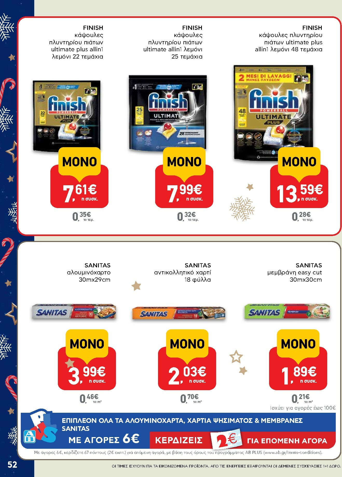 ab - AB φυλλάδιο έγκυρο από 15/12 - 31/12 - page: 52