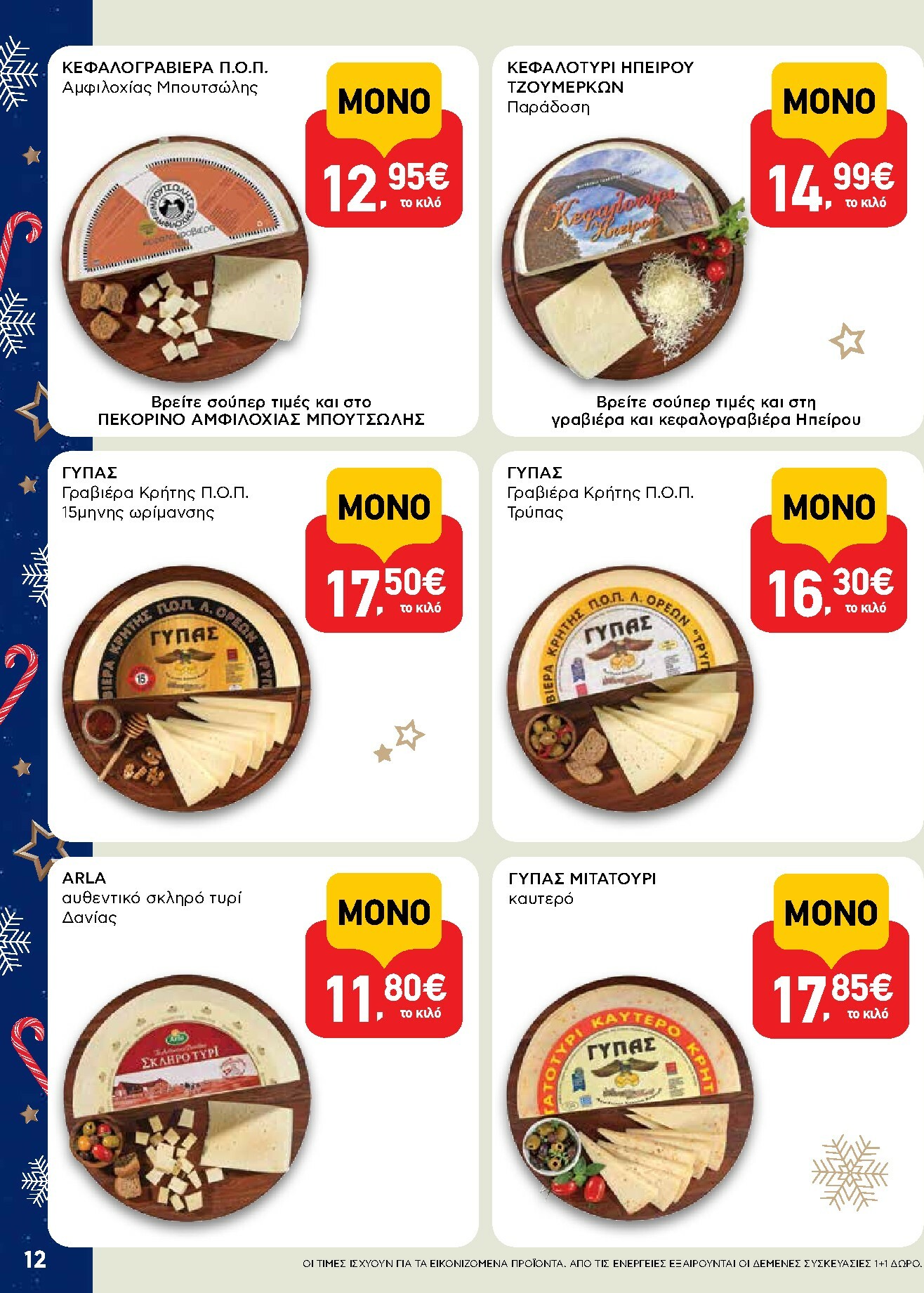 ab - AB φυλλάδιο έγκυρο από 15/12 - 31/12 - page: 12