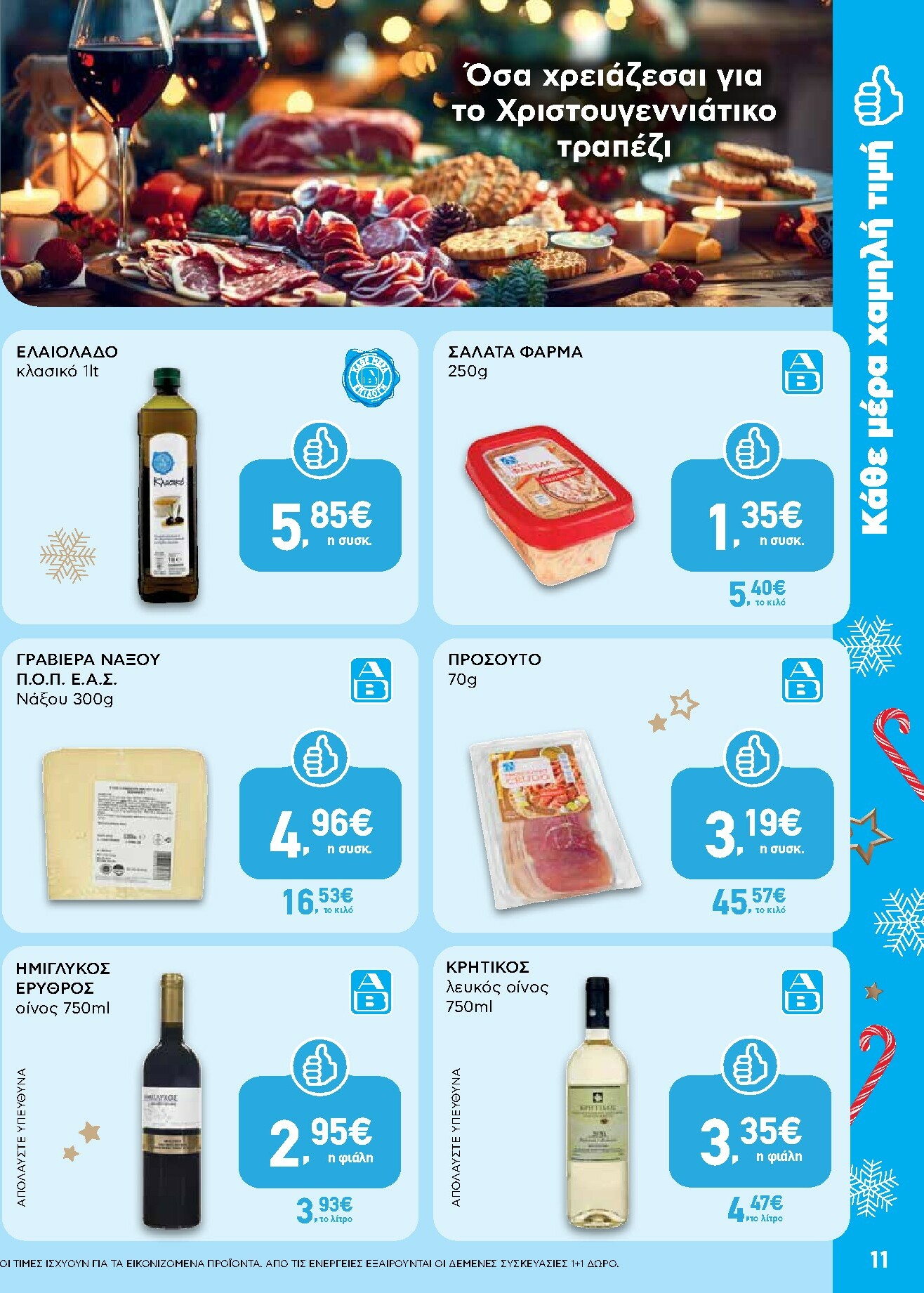 ab - AB φυλλάδιο έγκυρο από 15/12 - 31/12 - page: 11