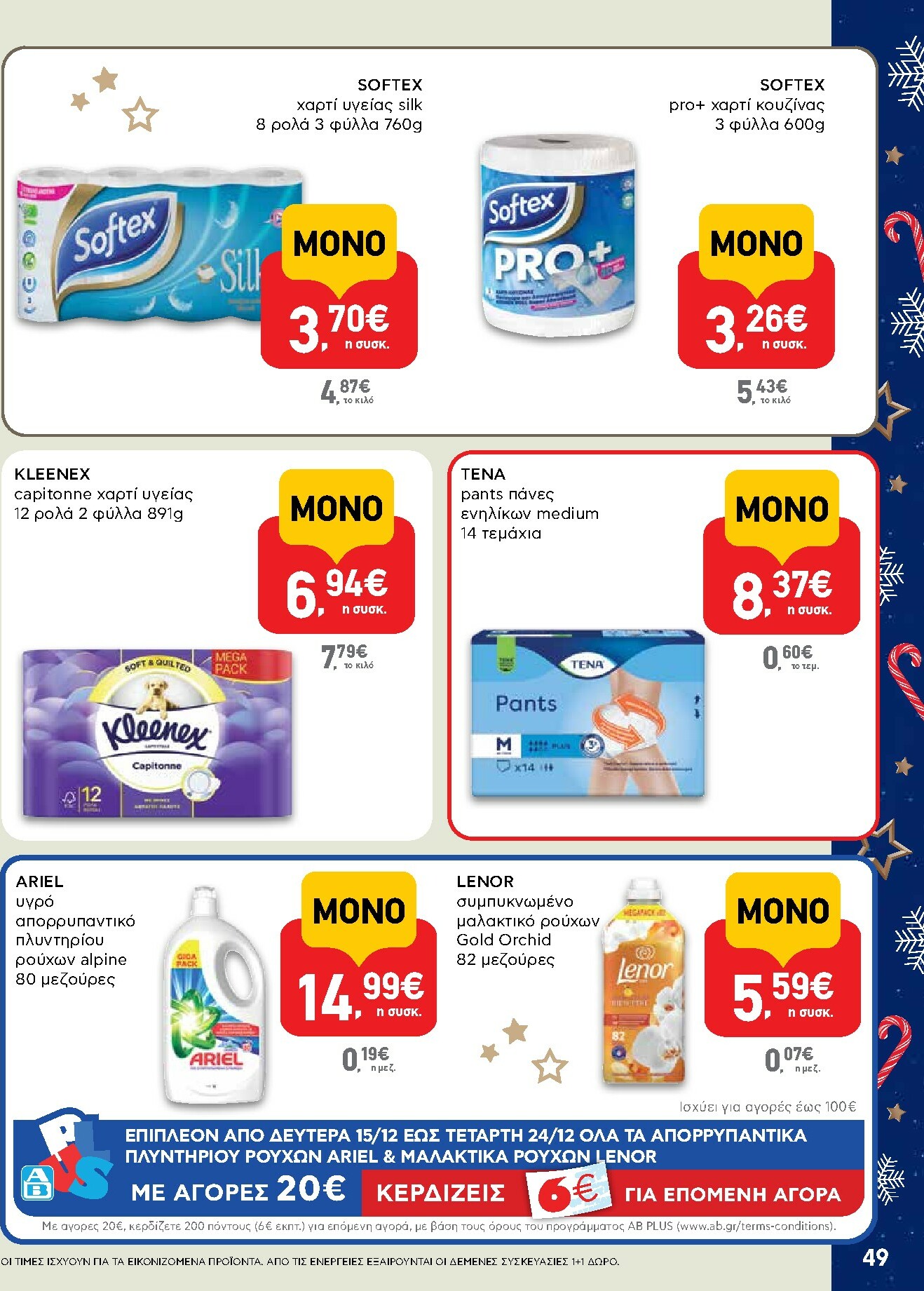 ab - AB φυλλάδιο έγκυρο από 15/12 - 31/12 - page: 49
