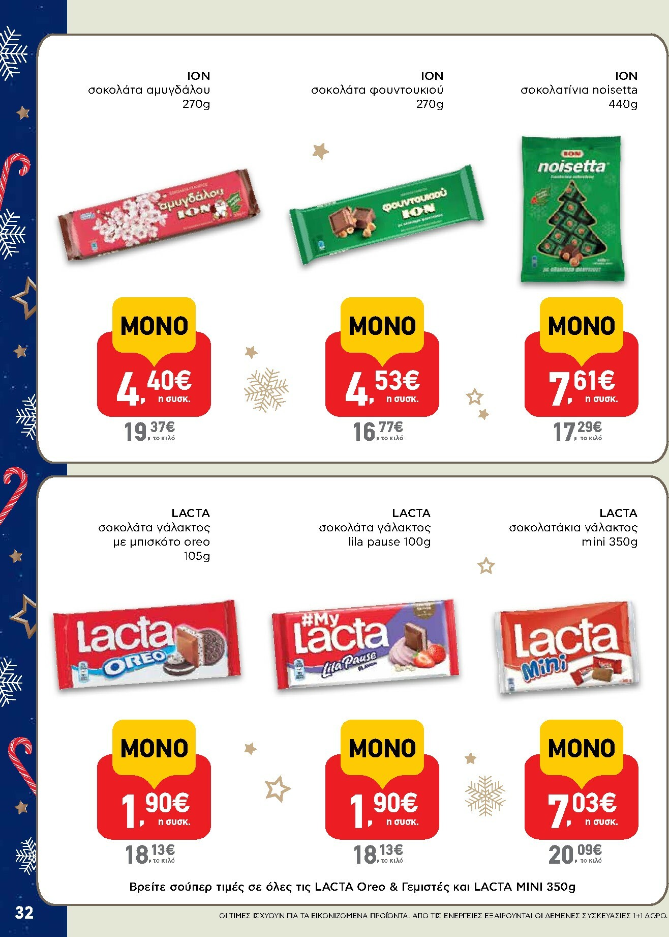 ab - AB φυλλάδιο έγκυρο από 15/12 - 31/12 - page: 32