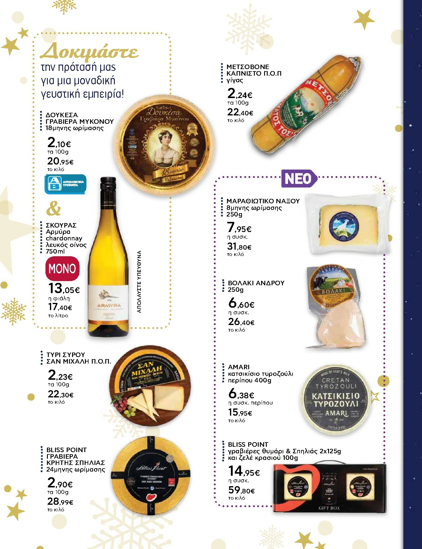ab - AB - Ειδικό Εορταστικό Φυλλάδιο φυλλάδιο έγκυρο από 15/12 - 31/12 - page: 10