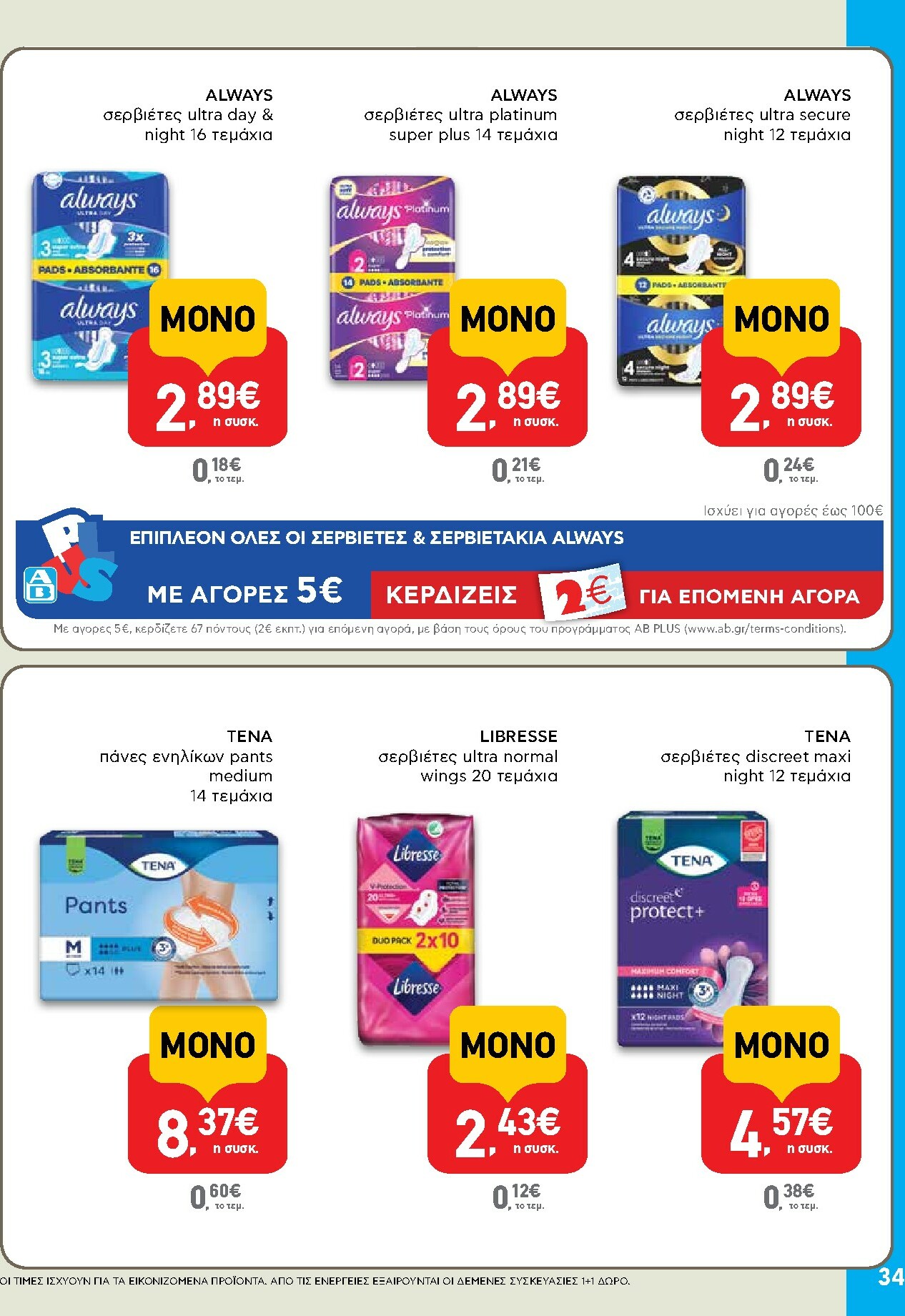 ab - AB φυλλάδιο έγκυρο από 02/01 - 14/01 - page: 34