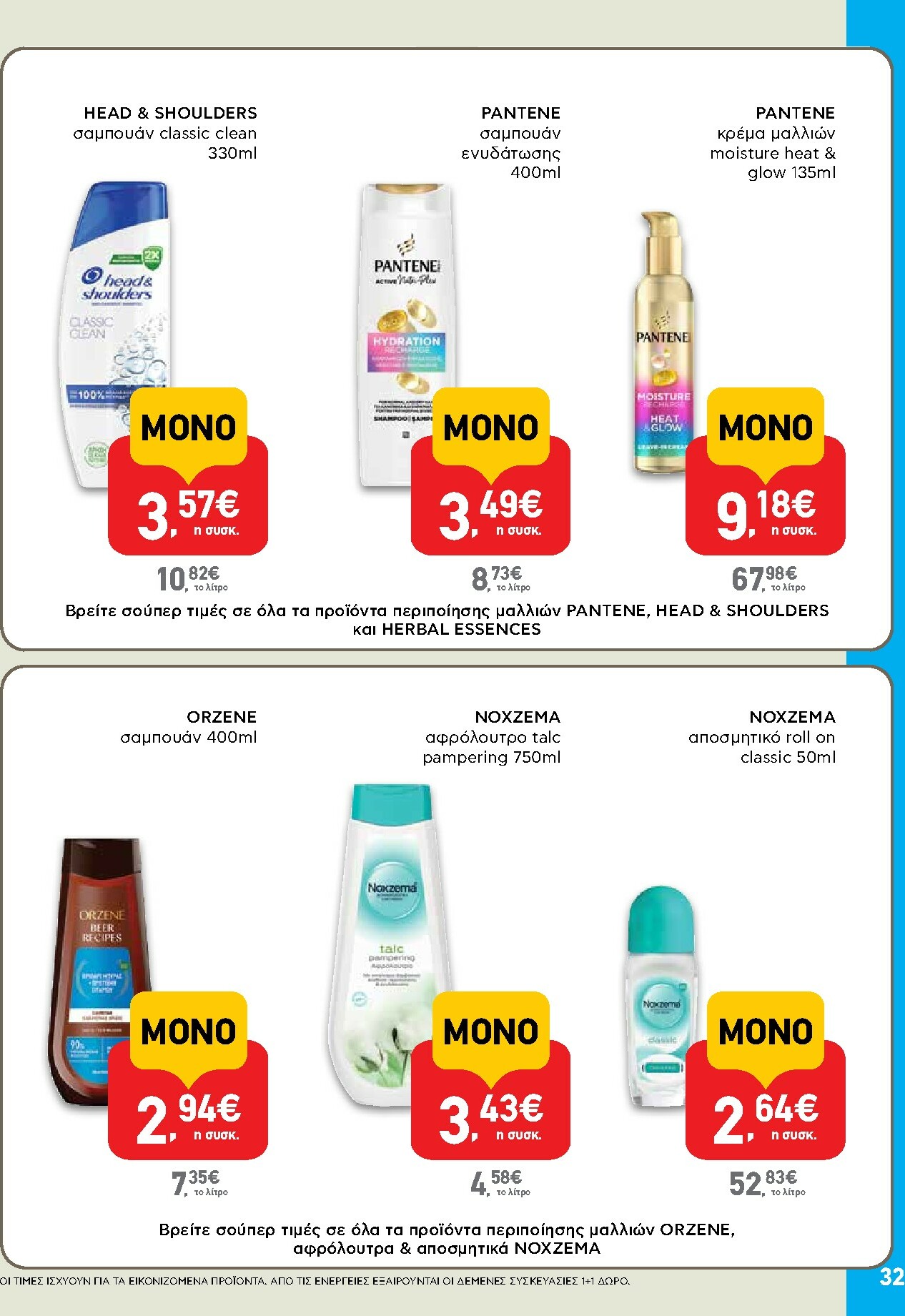 ab - AB φυλλάδιο έγκυρο από 02/01 - 14/01 - page: 32