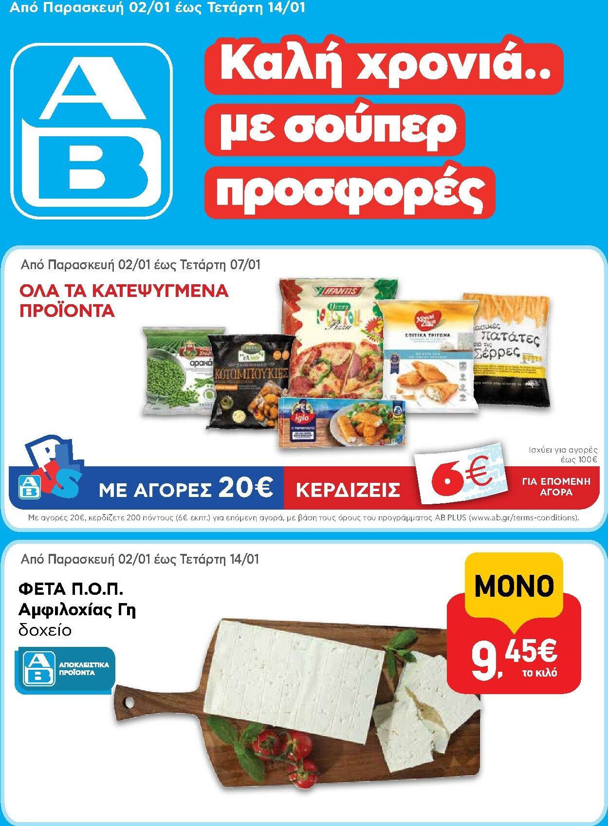 ab - AB φυλλάδιο έγκυρο από 02/01 - 14/01 - page: 1