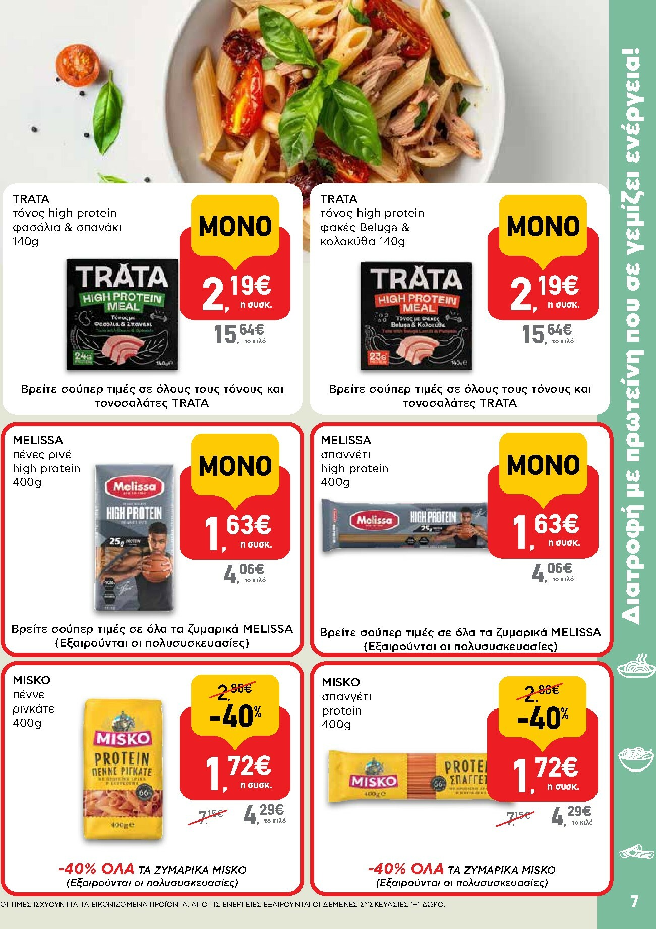 ab - AB φυλλάδιο έγκυρο από 02/01 - 14/01 - page: 7