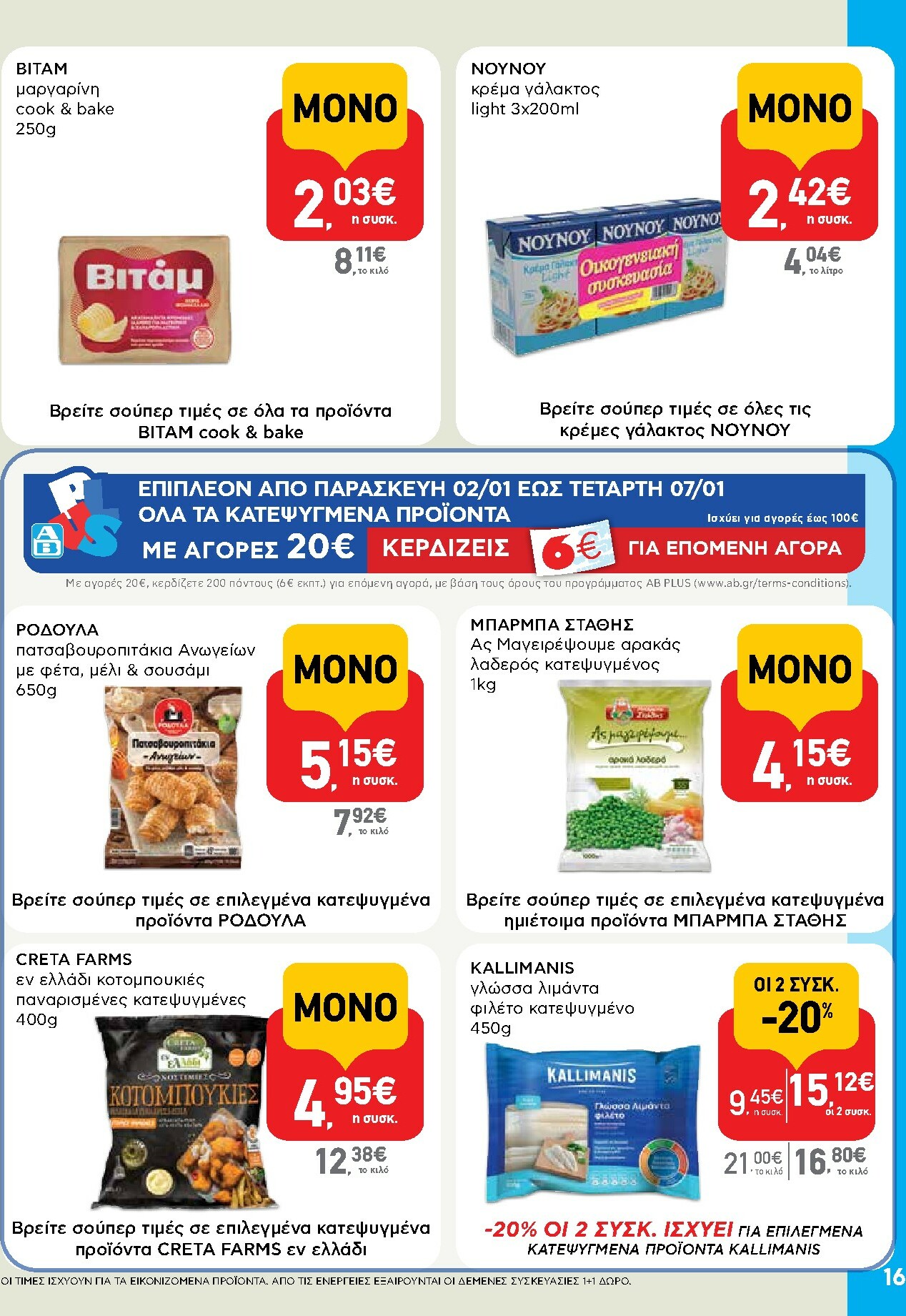 ab - AB φυλλάδιο έγκυρο από 02/01 - 14/01 - page: 16