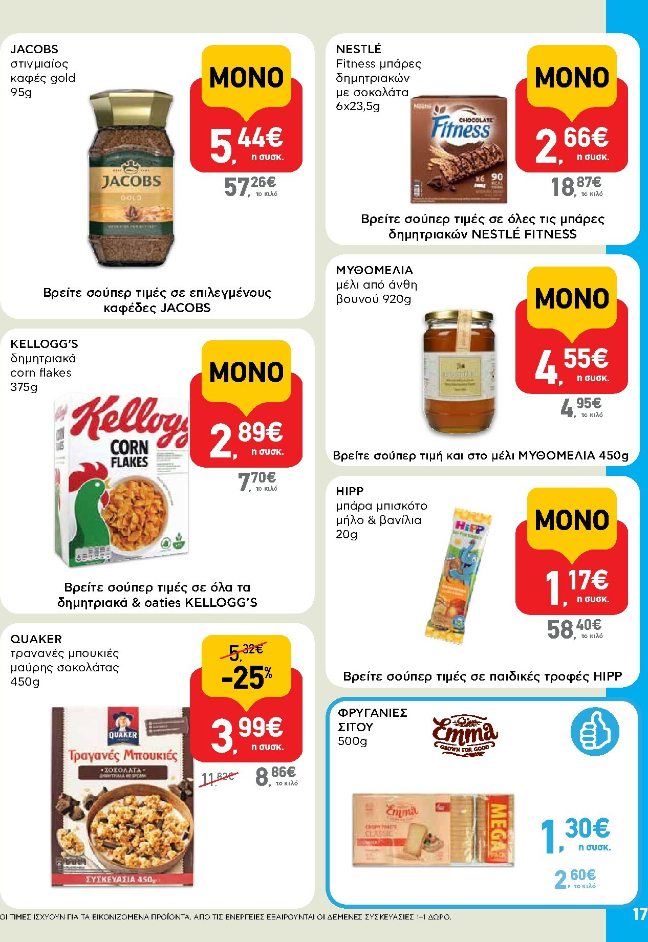 ab - AB φυλλάδιο έγκυρο από 02/01 - 14/01 - page: 17