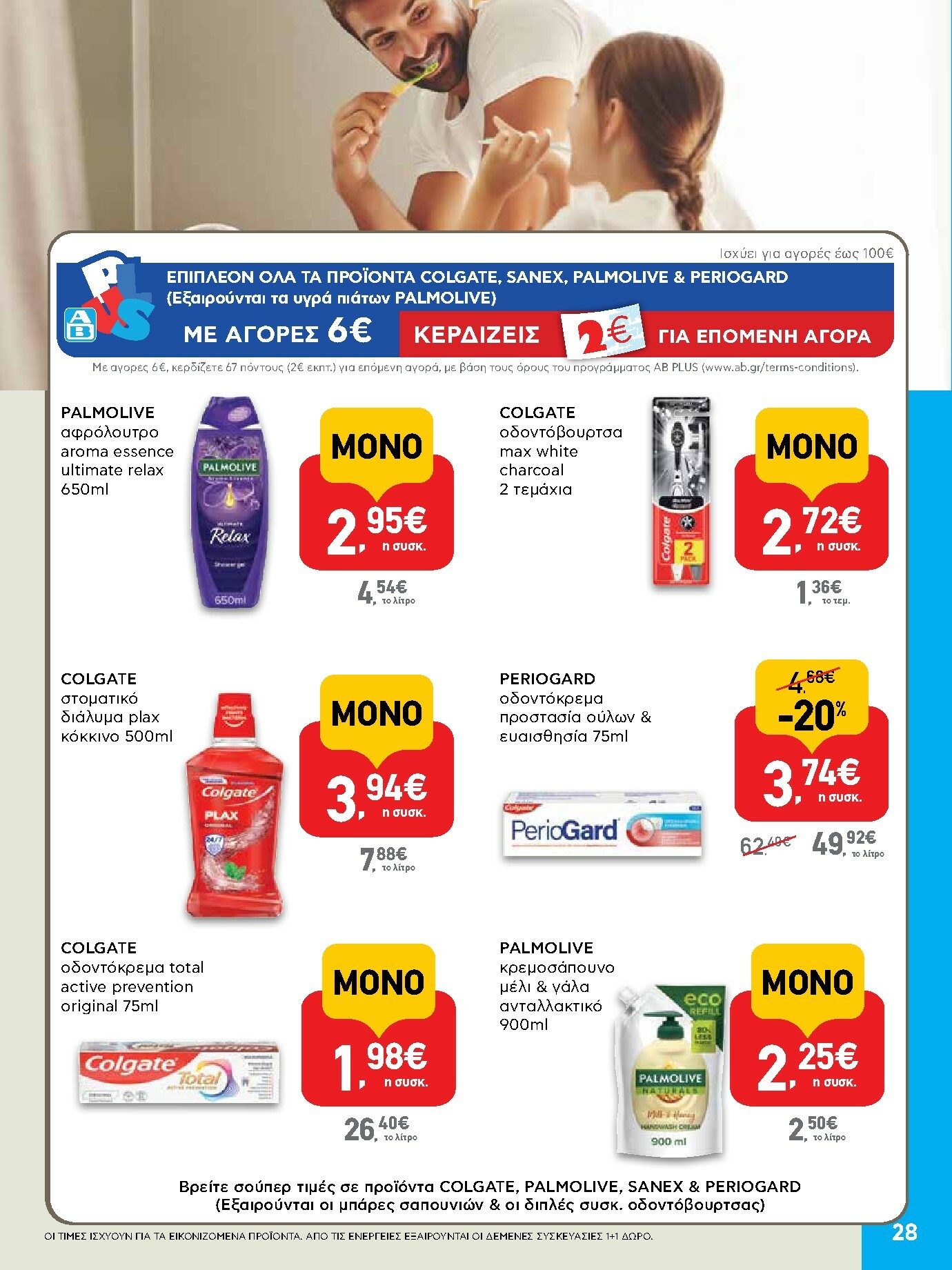 ab - AB φυλλάδιο έγκυρο από 02/01 - 14/01 - page: 28