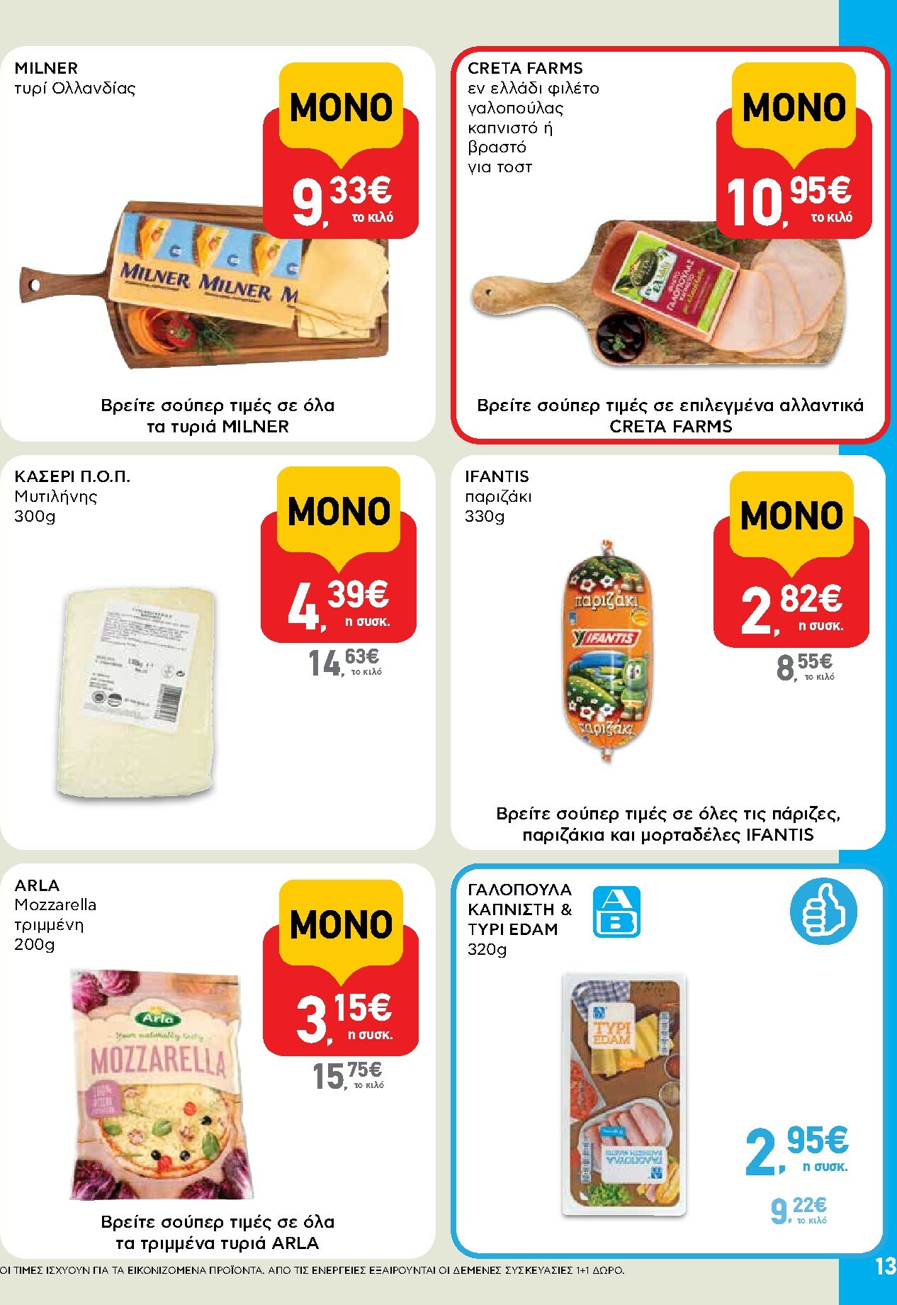 ab - AB φυλλάδιο έγκυρο από 02/01 - 14/01 - page: 13