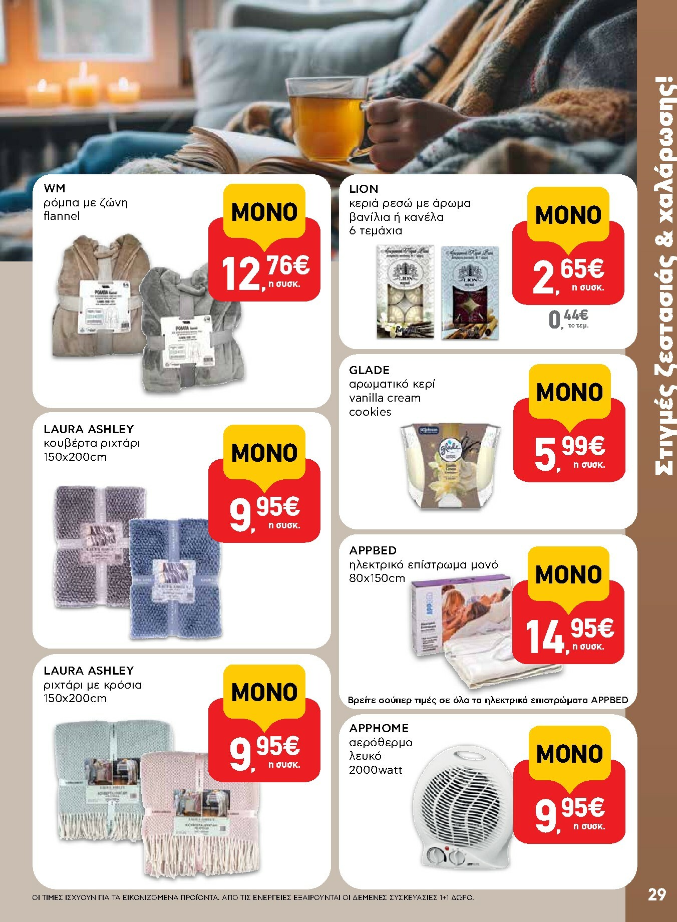 ab - AB φυλλάδιο έγκυρο από 15/01 - 28/01 - page: 29