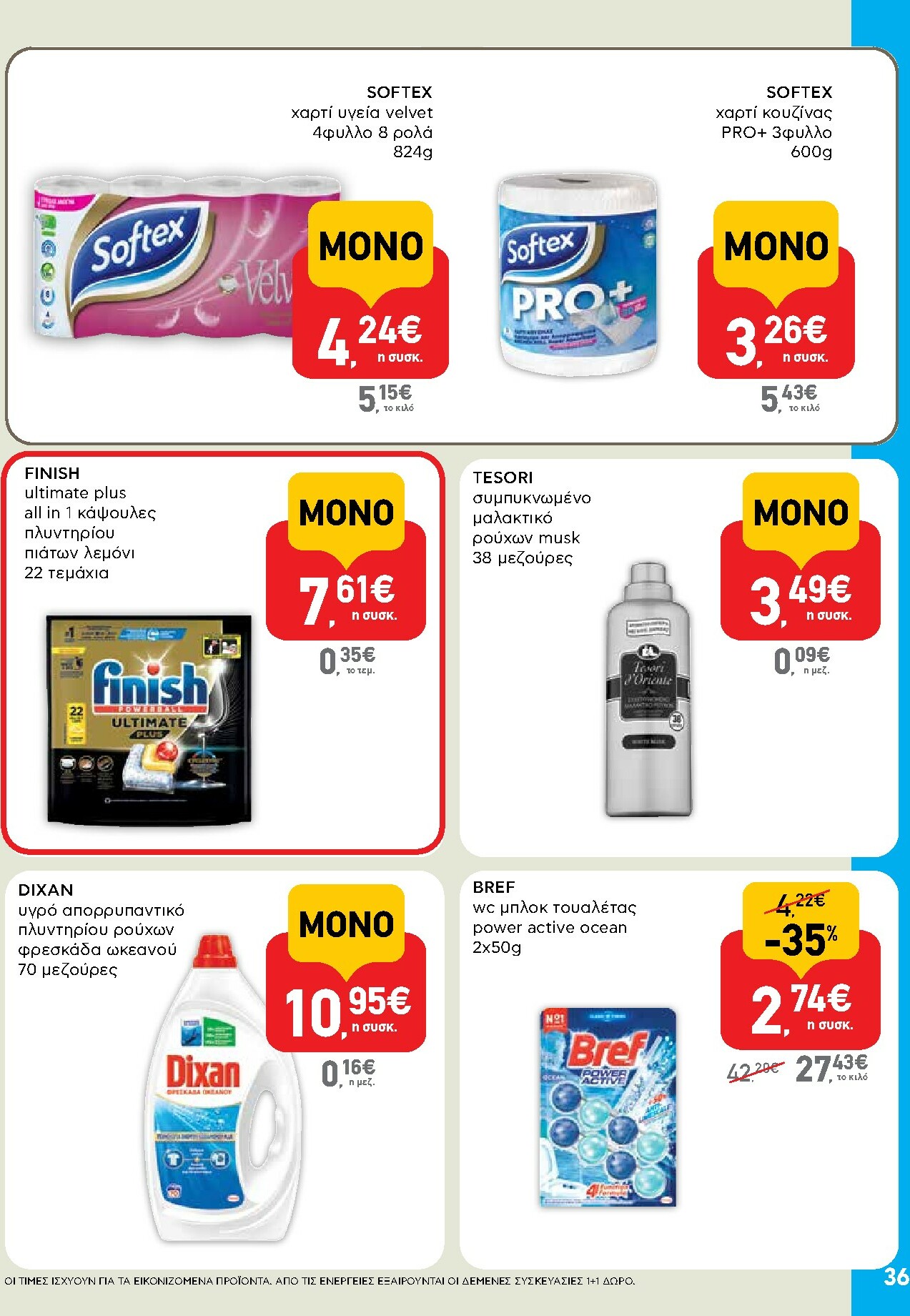 ab - AB φυλλάδιο έγκυρο από 15/01 - 28/01 - page: 36