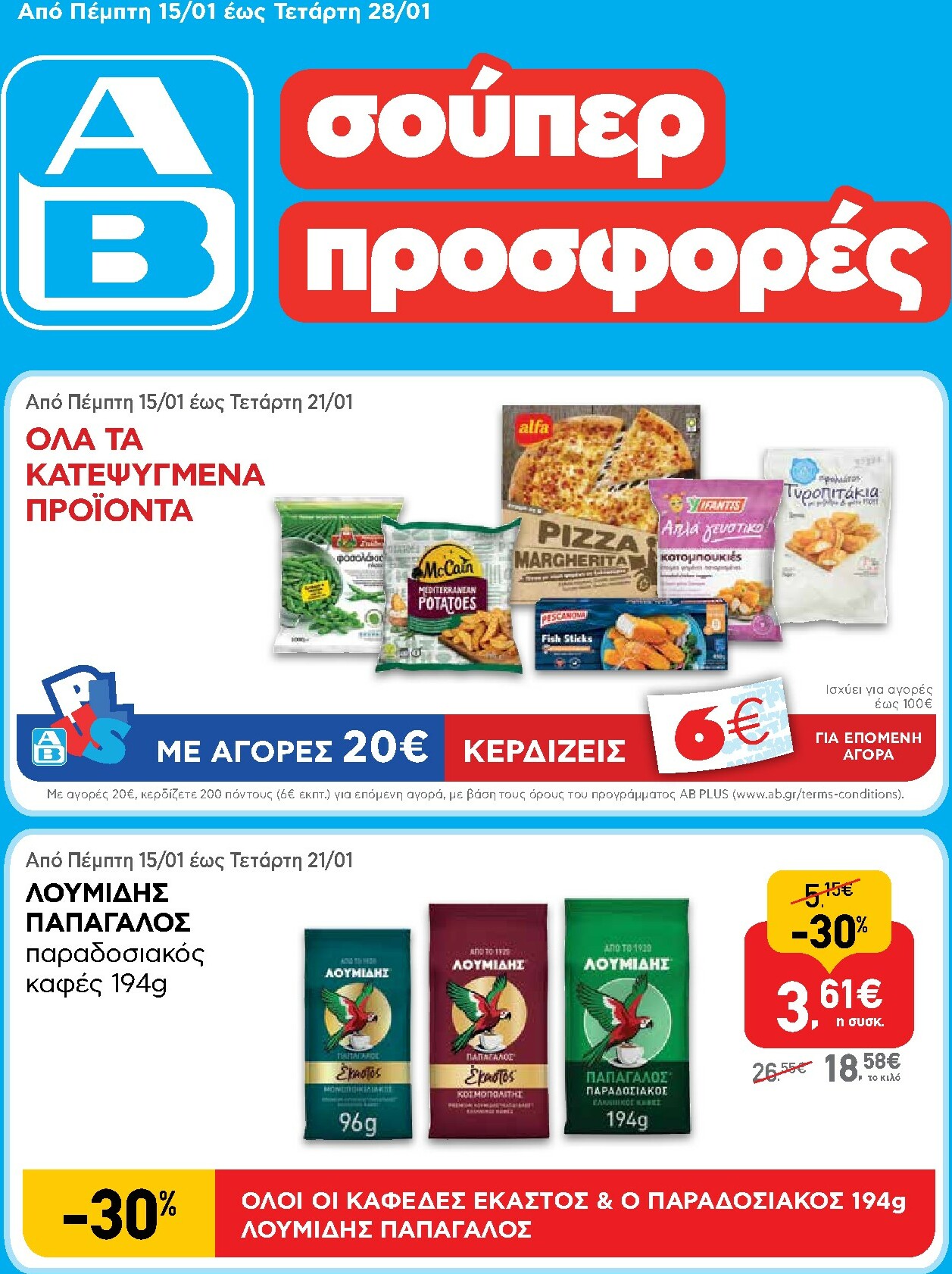 ab - AB φυλλάδιο έγκυρο από 15/01 - 28/01 - page: 1