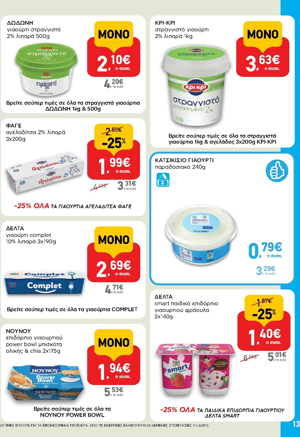 ab - AB φυλλάδιο έγκυρο από 15/01 - 28/01 - page: 13