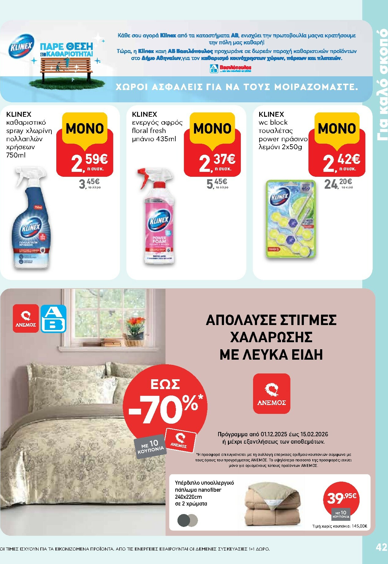 ab - AB φυλλάδιο έγκυρο από 15/01 - 28/01 - page: 42