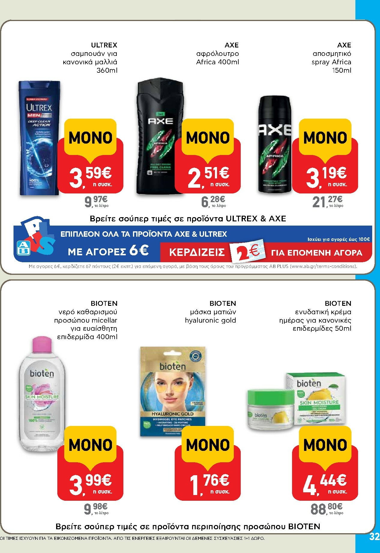 ab - AB φυλλάδιο έγκυρο από 15/01 - 28/01 - page: 32