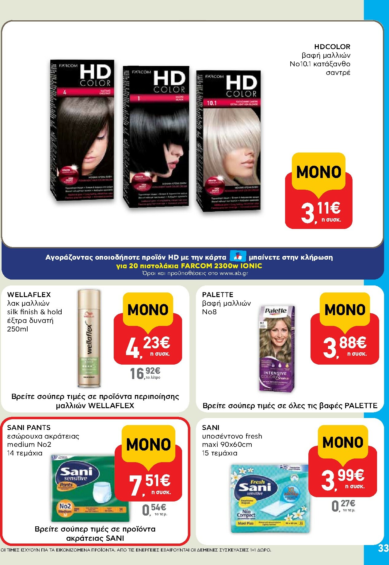 ab - AB φυλλάδιο έγκυρο από 15/01 - 28/01 - page: 33
