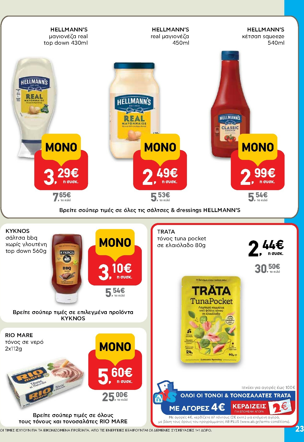 ab - AB φυλλάδιο έγκυρο από 15/01 - 28/01 - page: 23