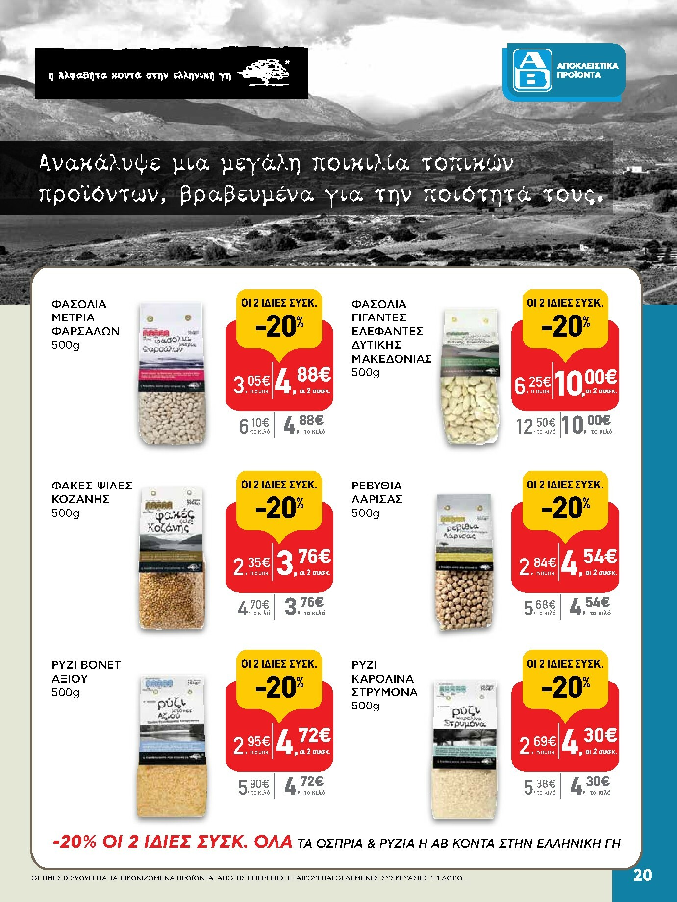 ab - AB φυλλάδιο έγκυρο από 15/01 - 28/01 - page: 20