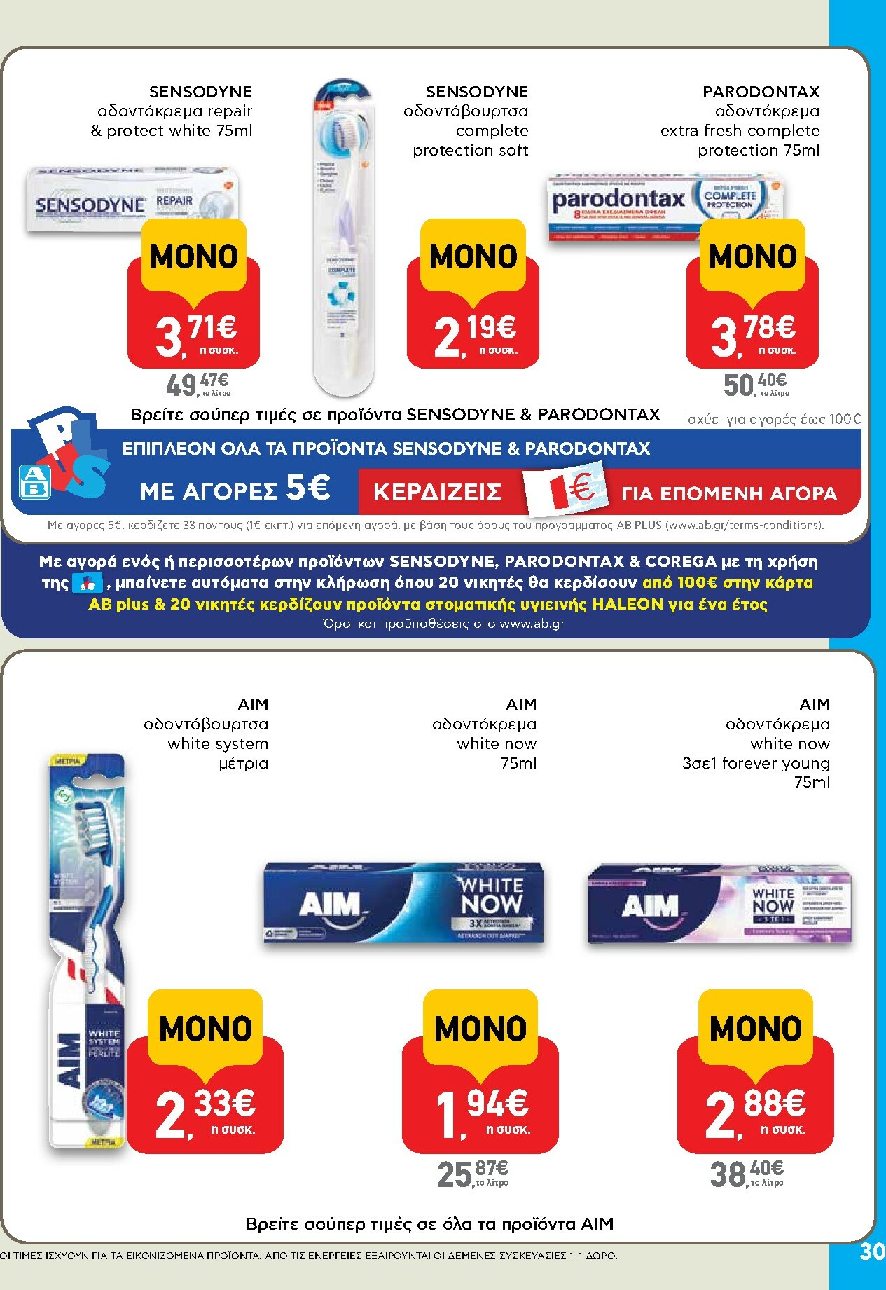 ab - AB φυλλάδιο έγκυρο από 15/01 - 28/01 - page: 30
